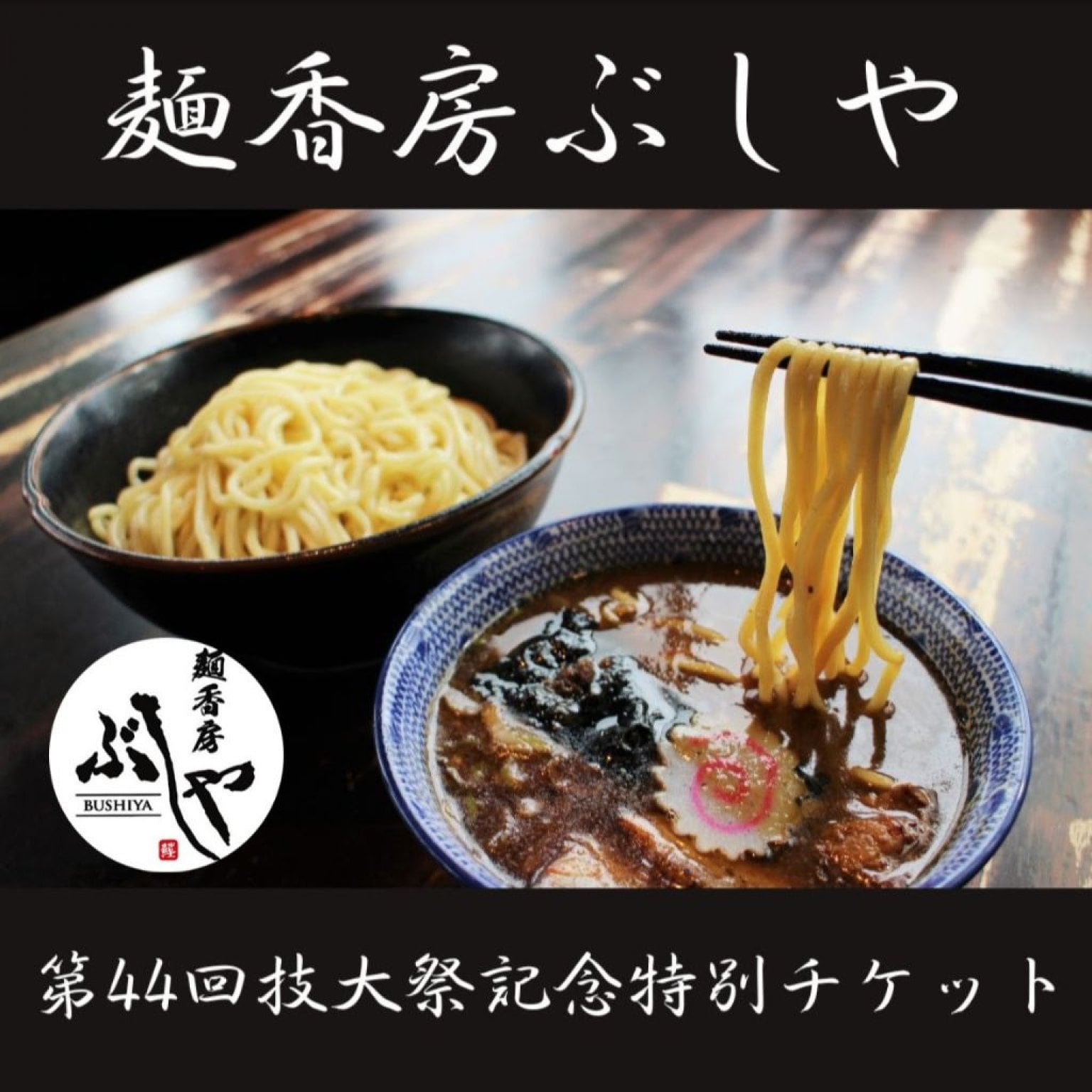 【ポイント決済専用】第44回技大祭記念特別チケット