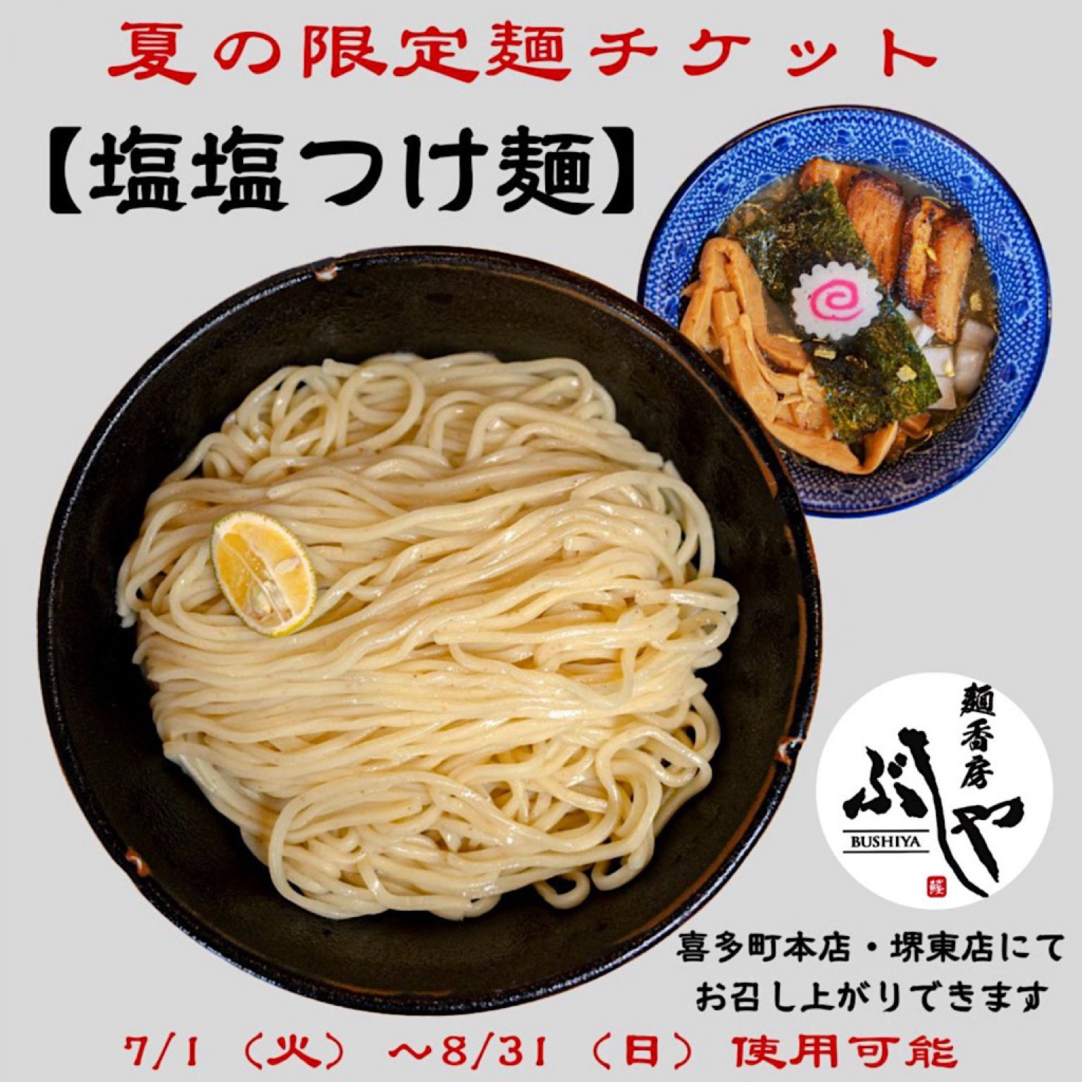 夏の限定麺!!1杯1,000円チケット