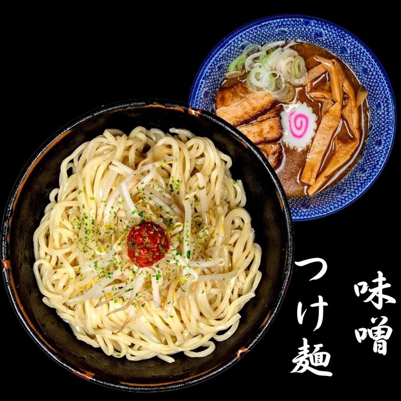 麺香房ぶしや　味噌つけ麺　1杯チケット