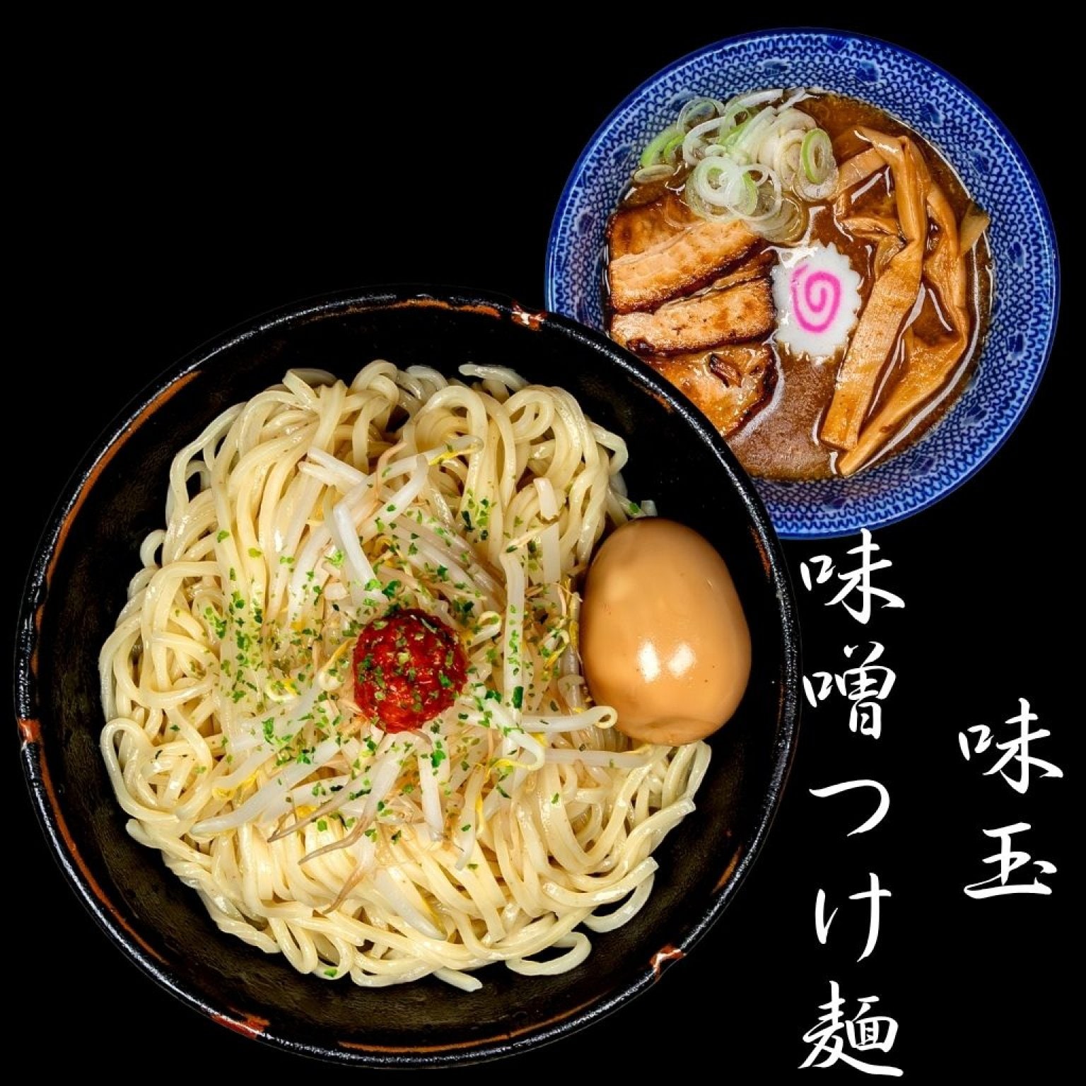 麺香房ぶしや　味玉味噌つけ麺　1杯チケット