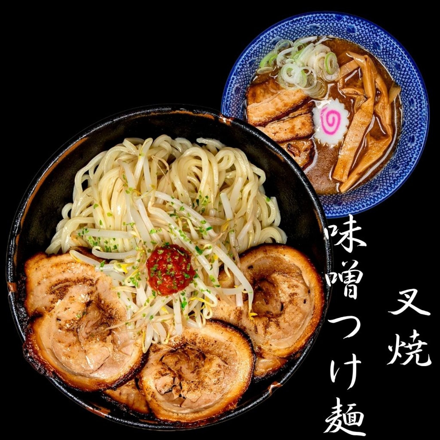 麺香房ぶしや　叉焼味噌つけ麺　1杯チケット