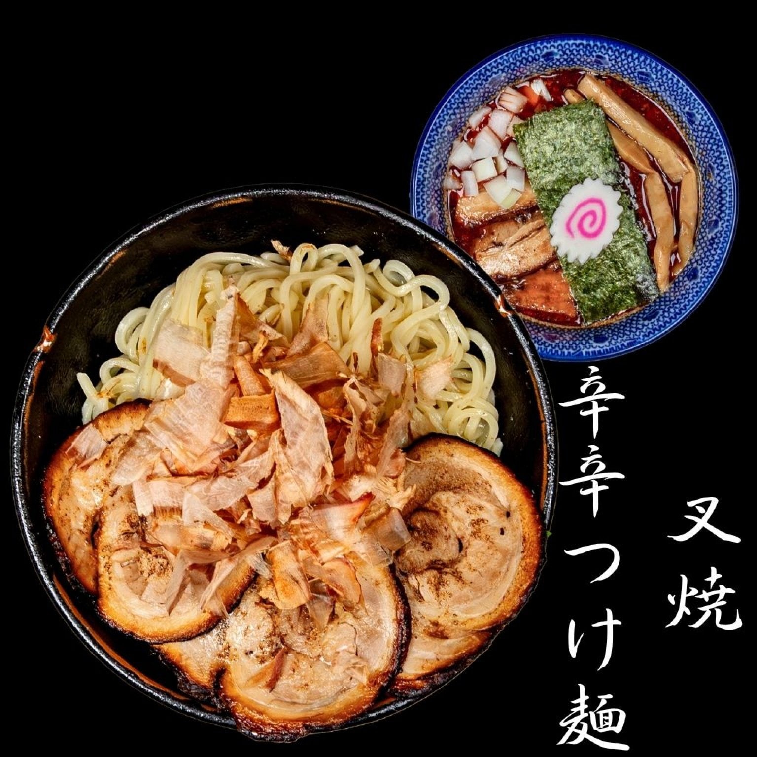 麺香房ぶしや　叉焼辛辛つけ麺　1杯チケット