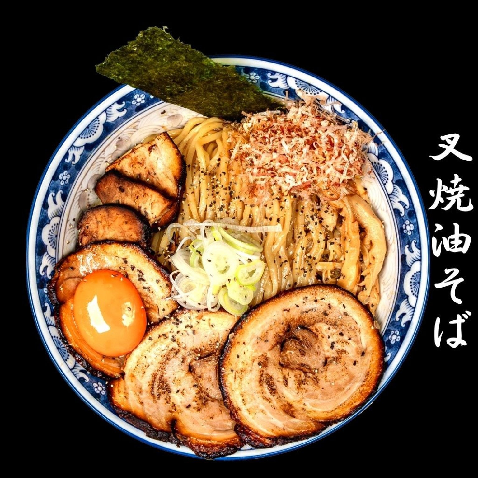  麺香房ぶしや　叉焼油そば　1杯チケット