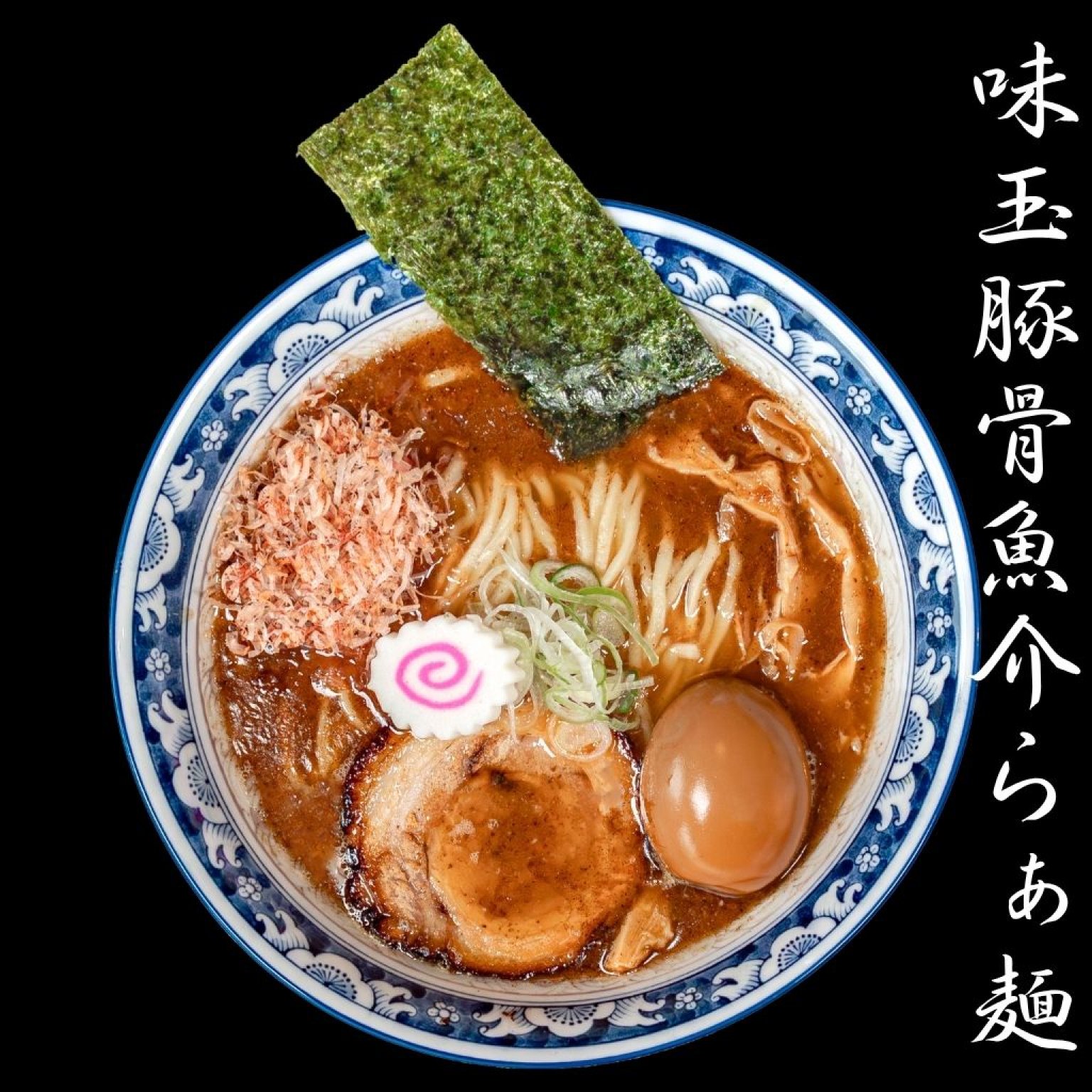 麺香房ぶしや　味玉豚骨魚介らぁ麺　1杯チケット