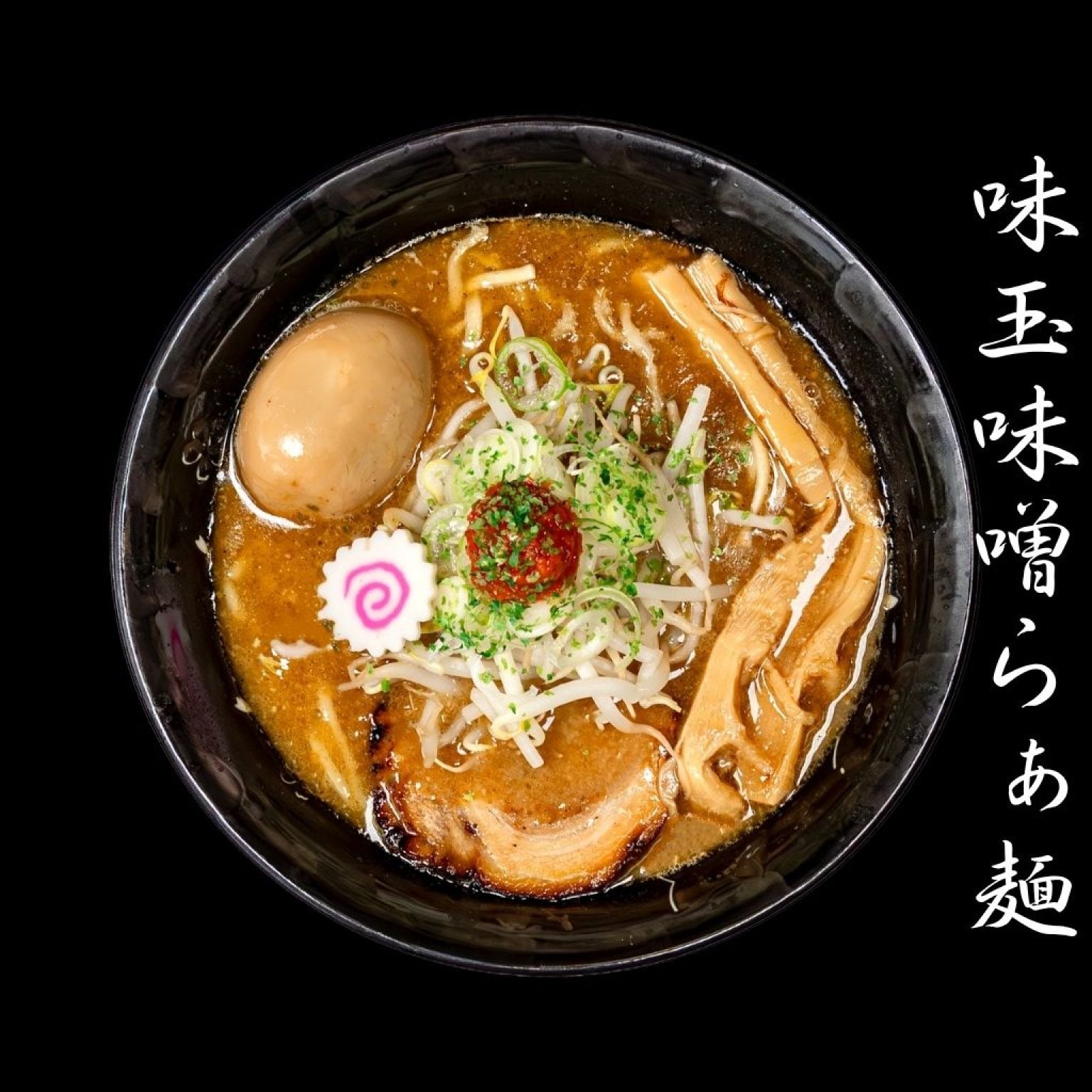 麺香房ぶしや　味玉味噌らぁ麺　1杯チケット