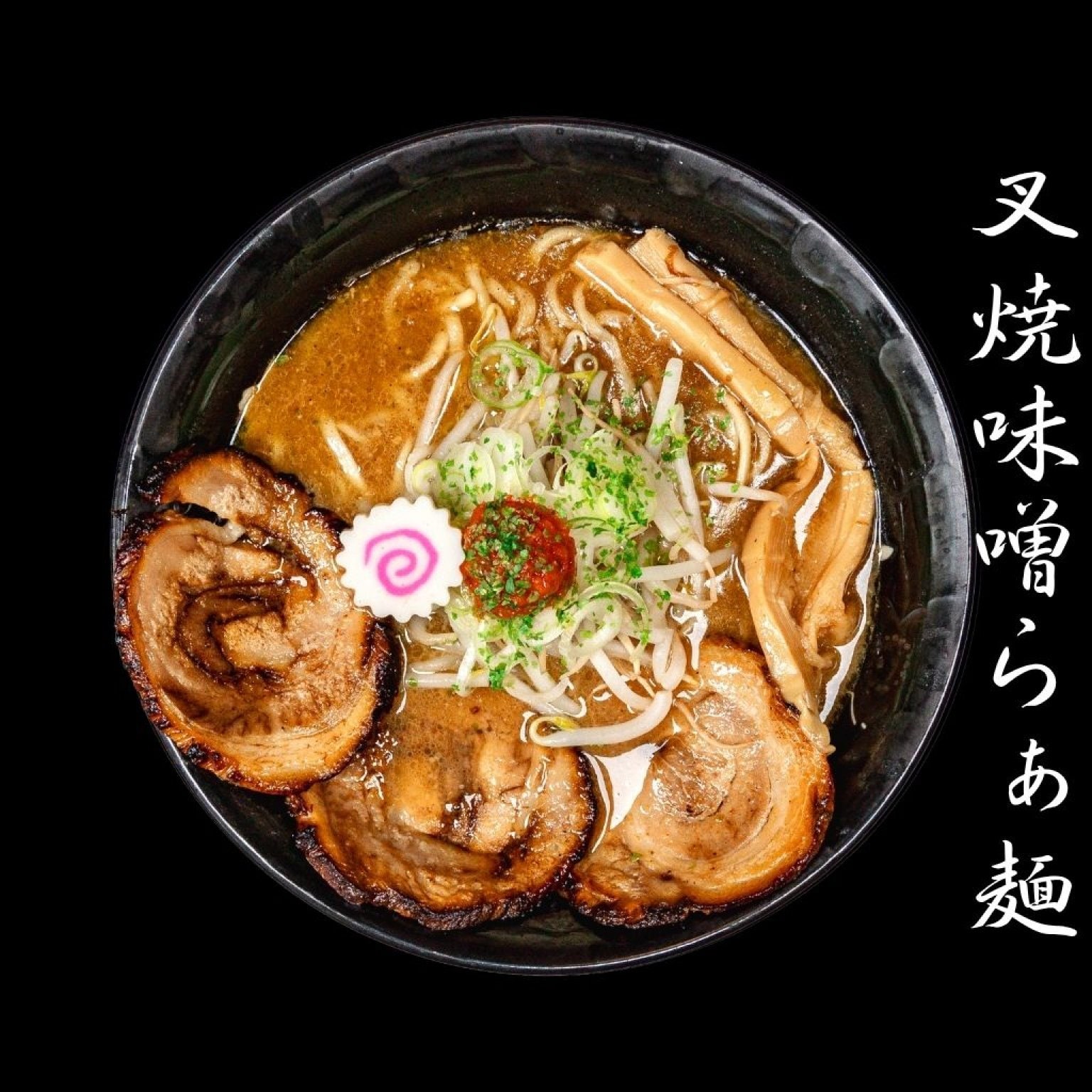 麺香房ぶしや　叉焼味噌らぁ麺　1杯チケット