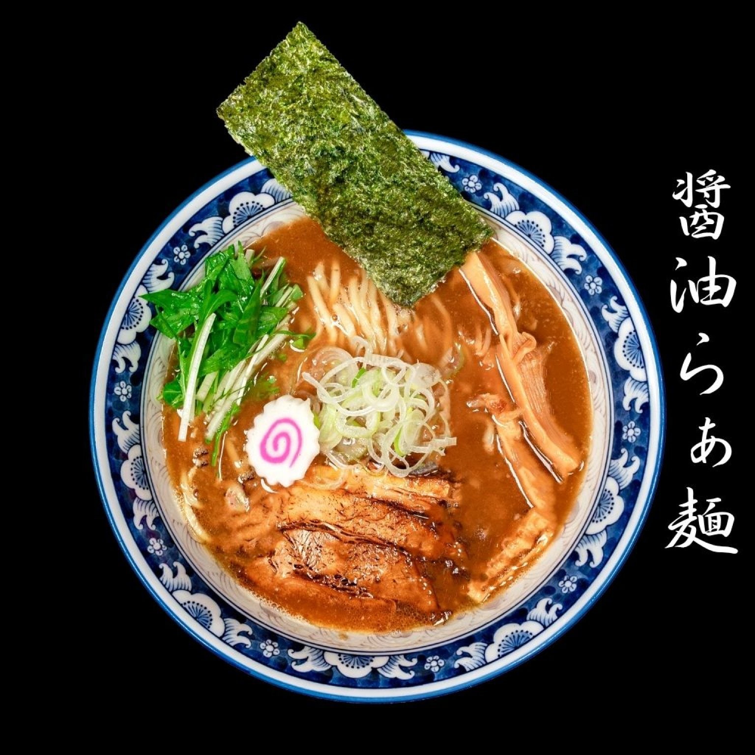 麺香房ぶしや　醤油らぁ麺　1杯チケット