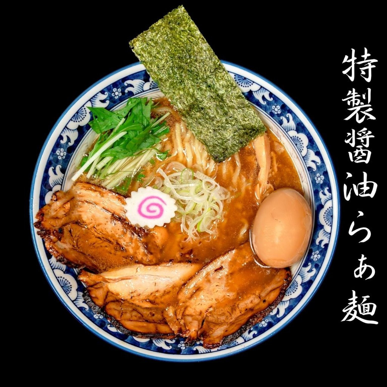 麺香房ぶしや　特製醤油らぁ麺　1杯チケット