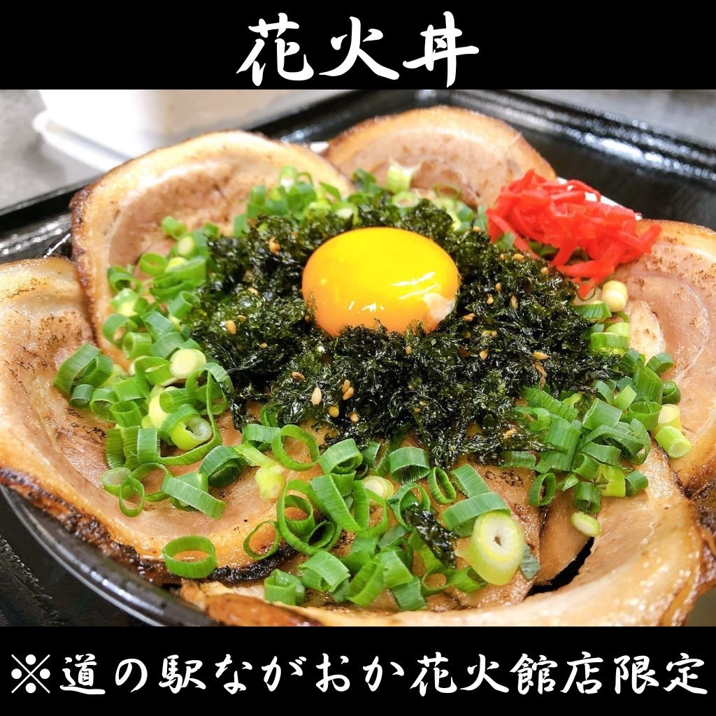 麺香房ぶしや 花火館店限定 花火丼チケット