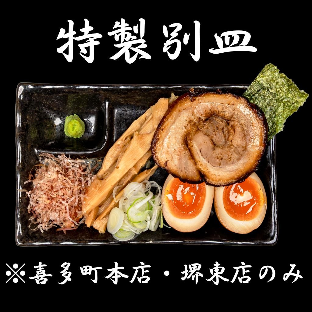 麺香房ぶしや 特製別皿チケット