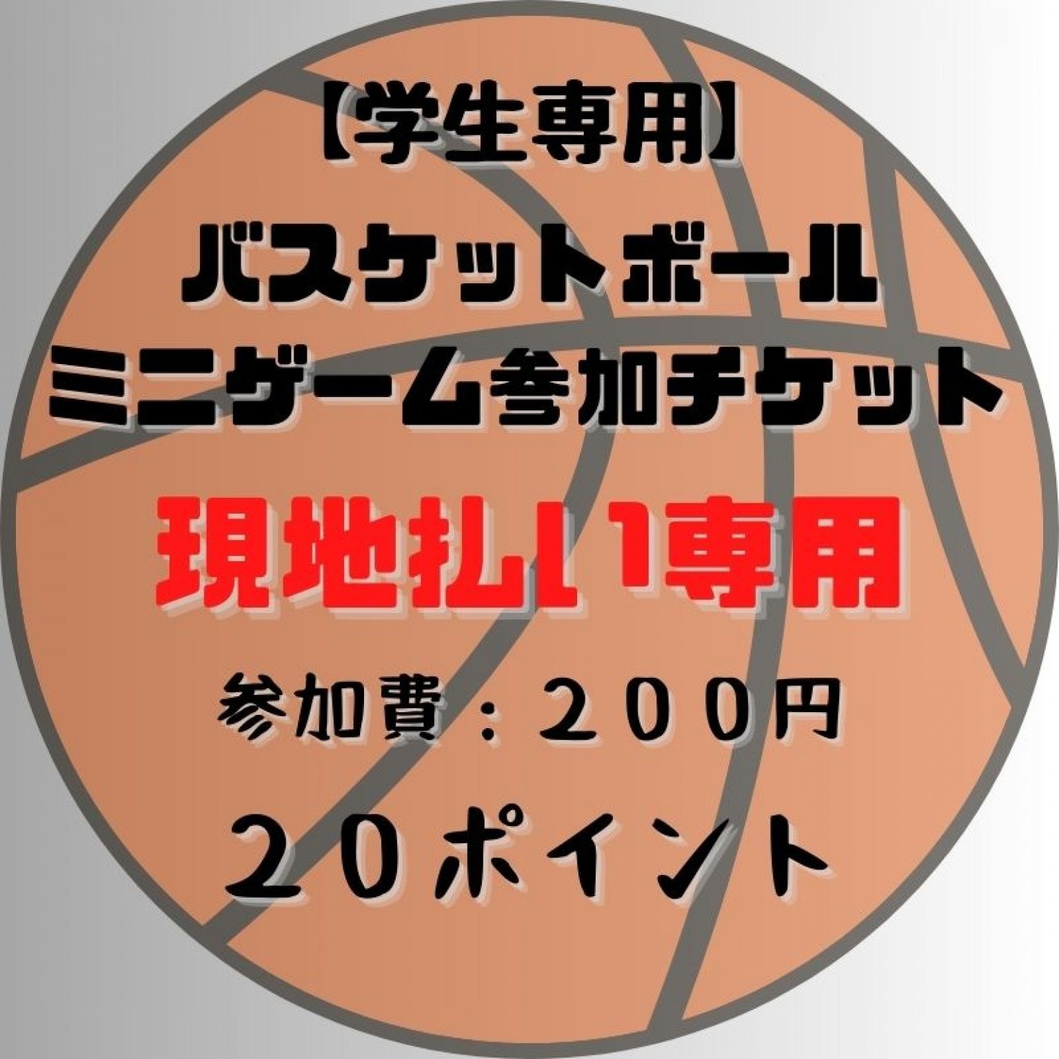 【学割】バスケチケット２００円（２０ポイント）【現地払い専用】【高ポイント】