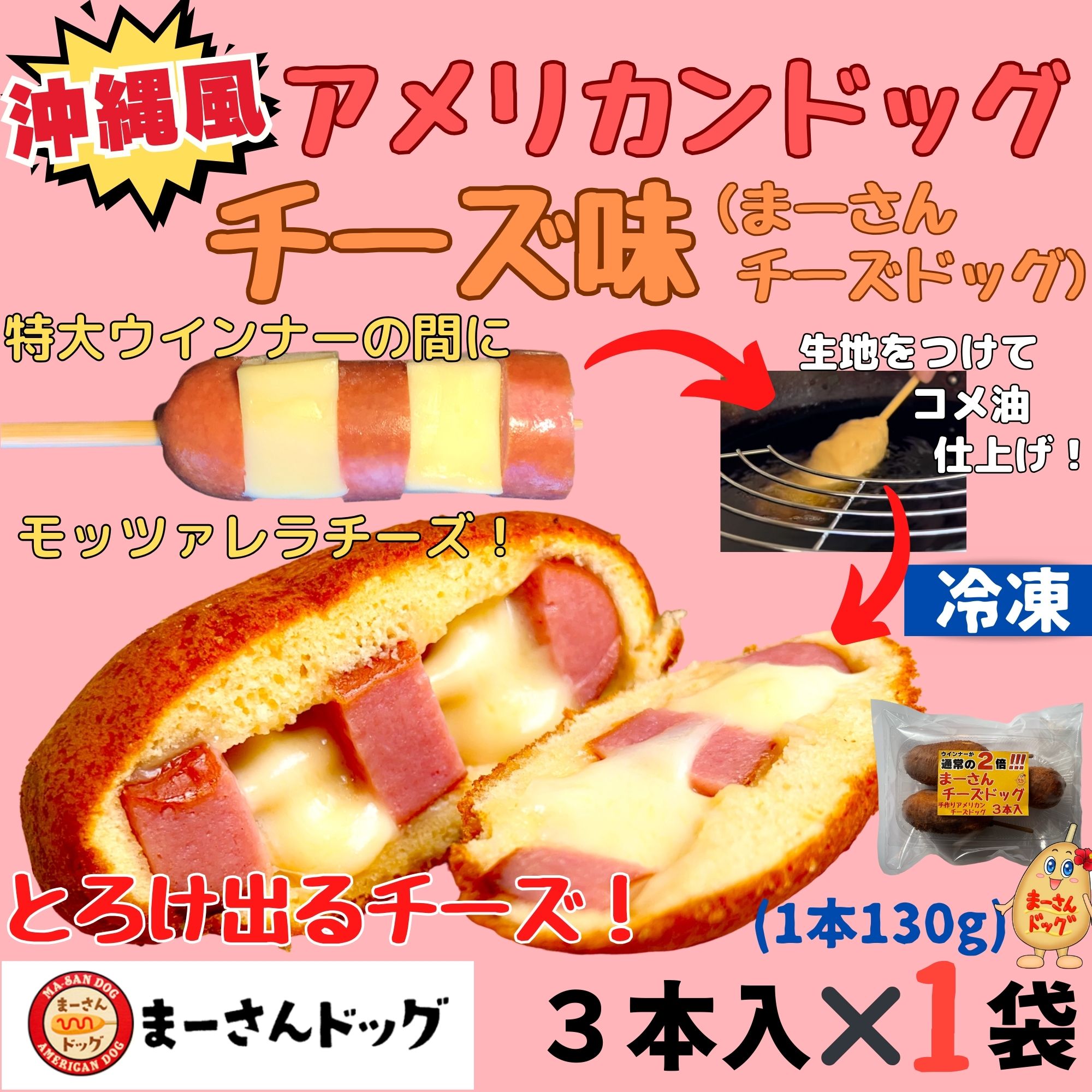 高P還元】レンジで簡単調理！沖縄風アメリカンドッグ3本入り✖️1