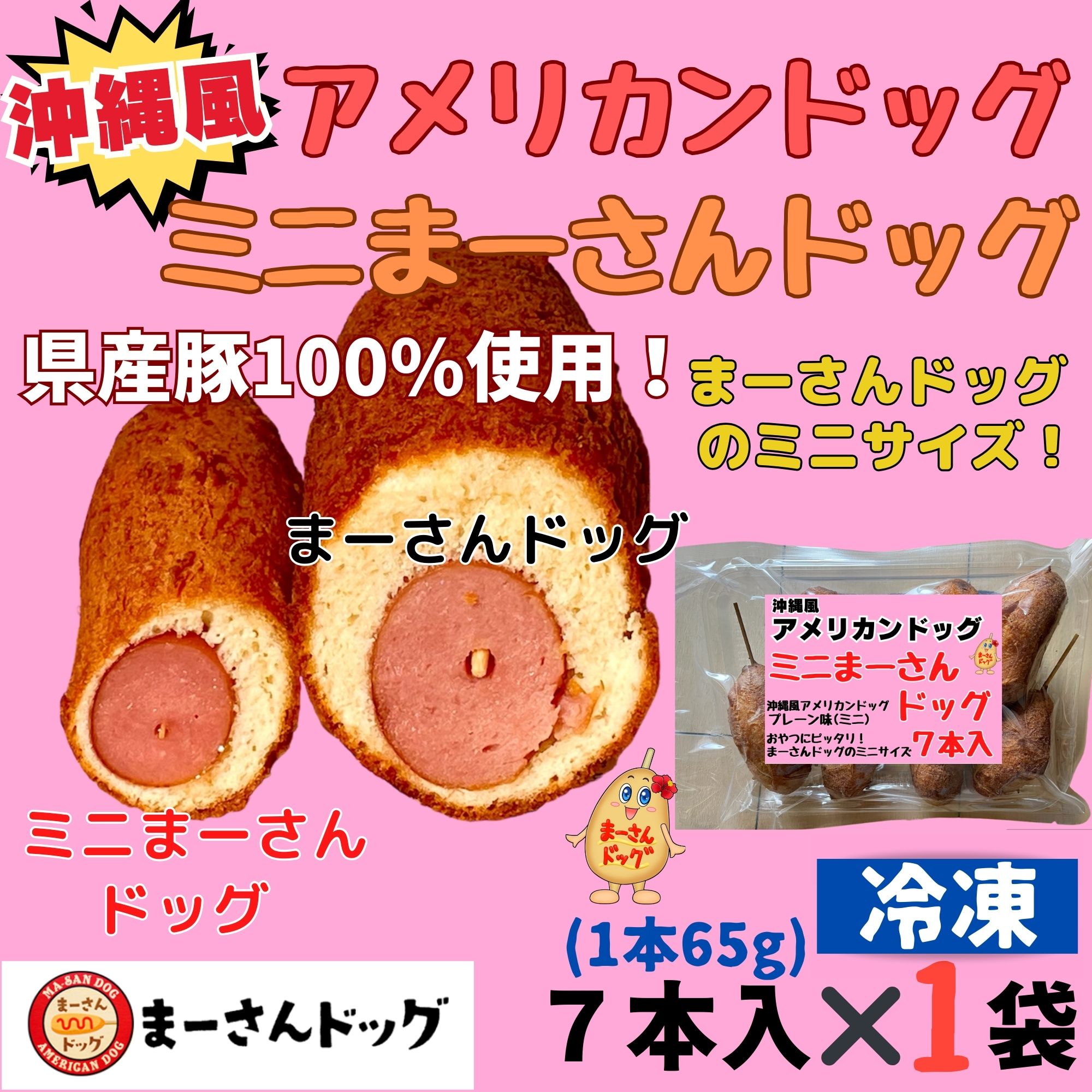 高P還元】レンジで簡単調理！沖縄風アメリカンドッグ ミニまーさん
