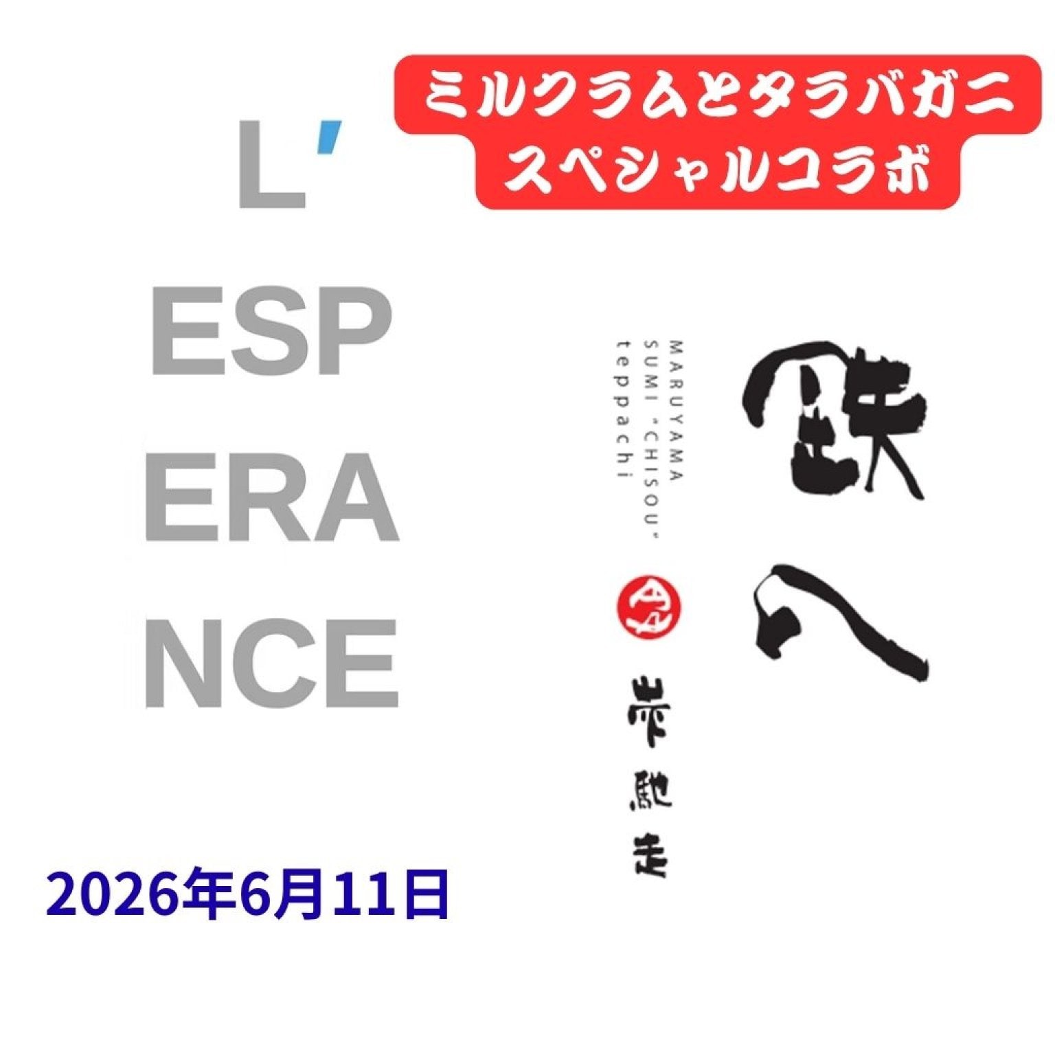 【6月11日】ミルクラムとタラバガニの会　レスペランス×円山炭馳走鉄八　