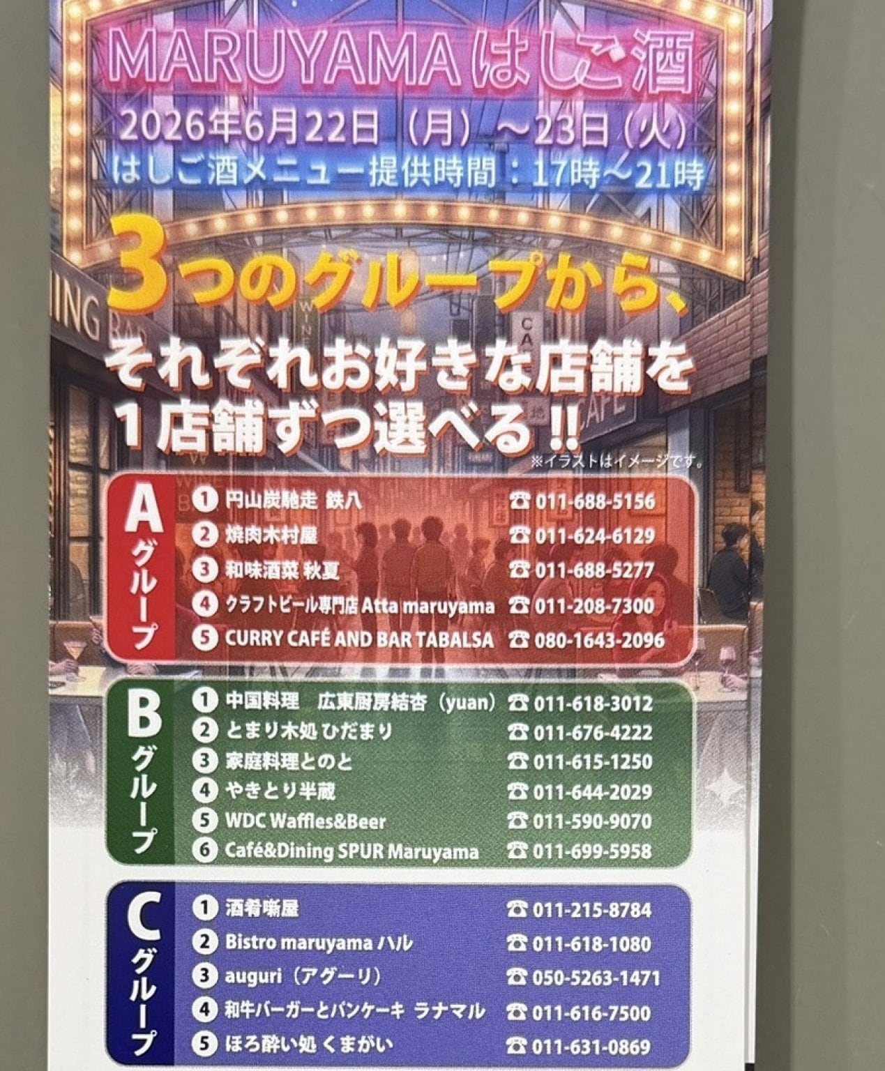 「MARUYAMAはしご酒」前売チケット