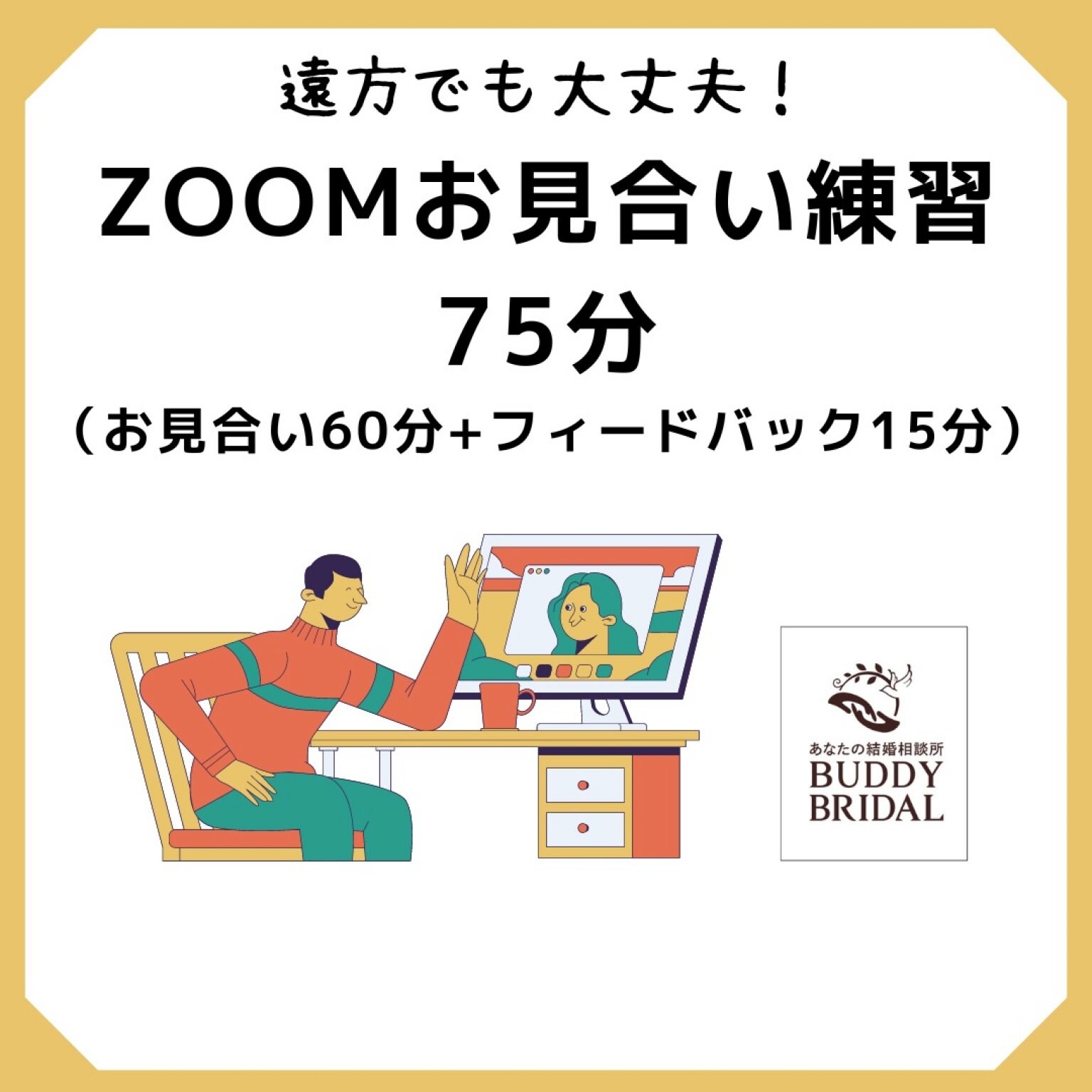 【婚活ならBUDDY BRIDAL】オンライン模擬お見合い練習(75分) WEBチケット1回分 ★高ポイント