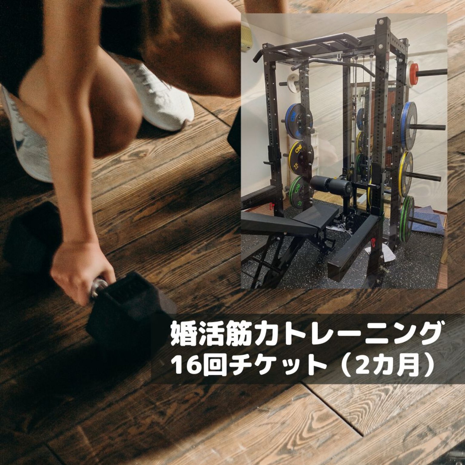 婚活ダイエット・ボディメイクトレーニング24回チケット