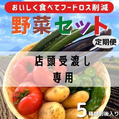 ※店頭受渡し専用☆おいしく食べてフードロス削減☆野菜セット 【定期便】