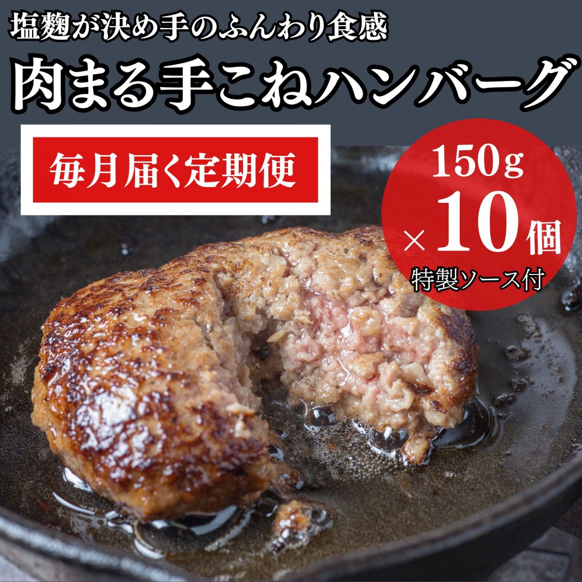 【毎月届く定期便/ 高還元 10個セット】ふんわりジューシーな肉まる手こねハンバーグ　ソース4本付き