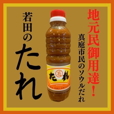 若田のたれ　440ｇ×3本　【地元民御用達のみそダレ！ひるぜん焼そば作りにも最適】