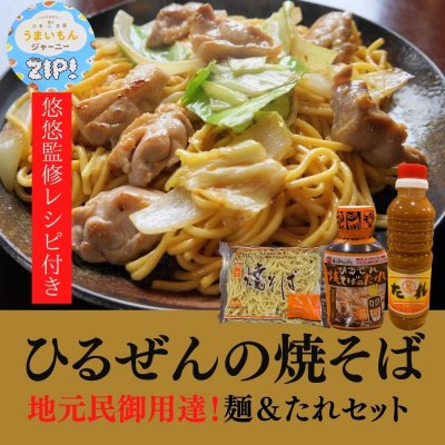 ひるぜん焼そば4食　地元民御用達！麺＆タレセット　★悠悠監修レシピ付き★チルド発送