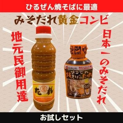 【ひるぜん焼そばに最適！黄金コンビ】選べる！ひるぜん焼そば公認タレ＆若田のたれ★