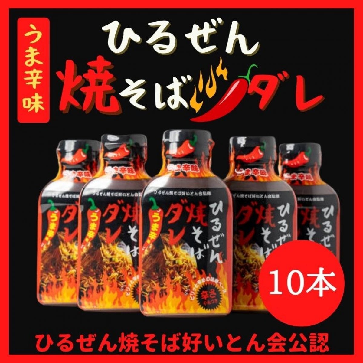 ひるぜん焼そばうま辛ダレ【ひるぜん焼そば好いとん会公認店限定】　210g×10本