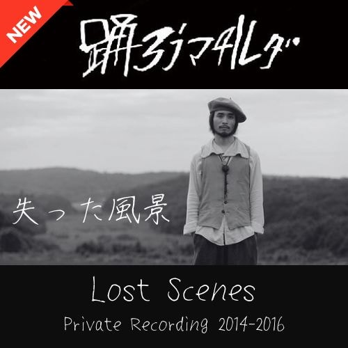 新譜】踊ろうマチルダCD 『失った風景 〜 Lost Scenes 〜 Private