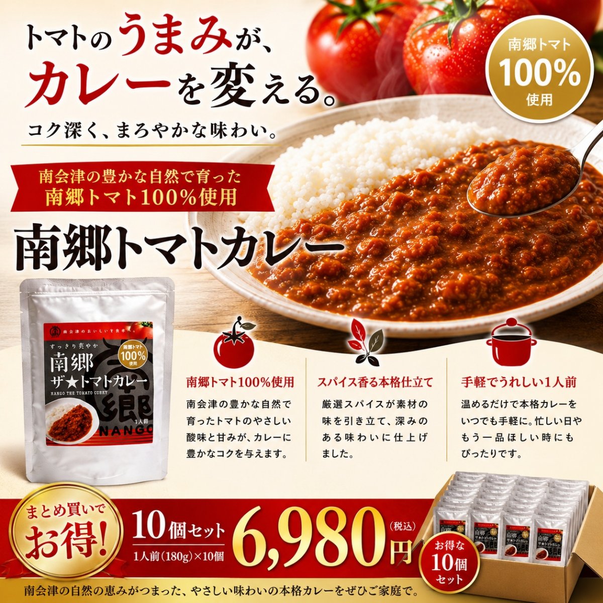 【10個セット】初回限定トマトの風味がすっきり爽やかカレー 南郷ザ☆トマトカレー