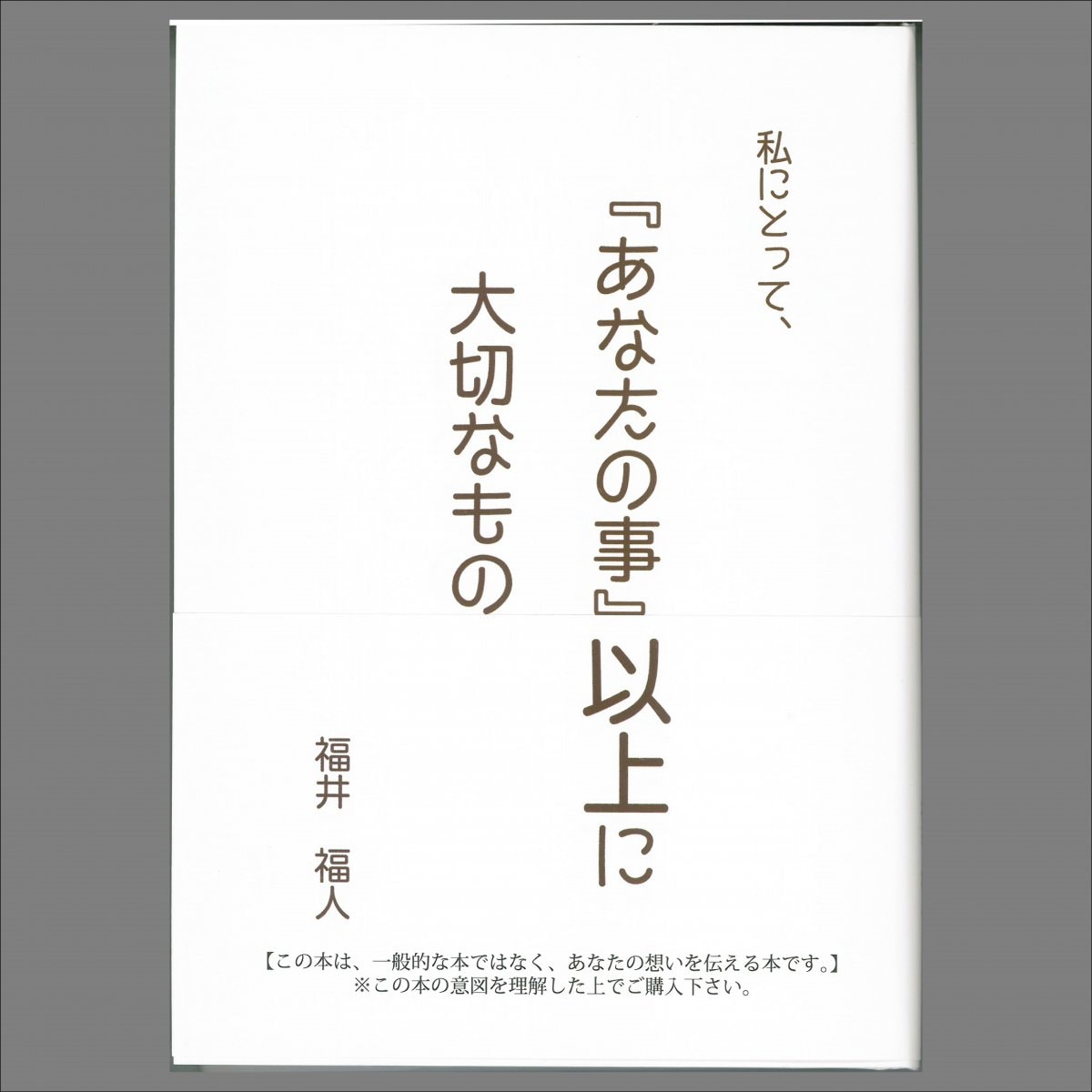 私にとって、『あなたの事』以上に大切なもの(送料無料でお届けします）