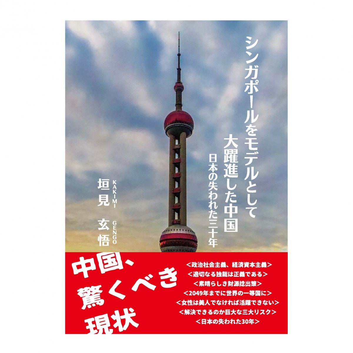 シンガポールをモデルとして大躍進した中国　日本の失われた30年