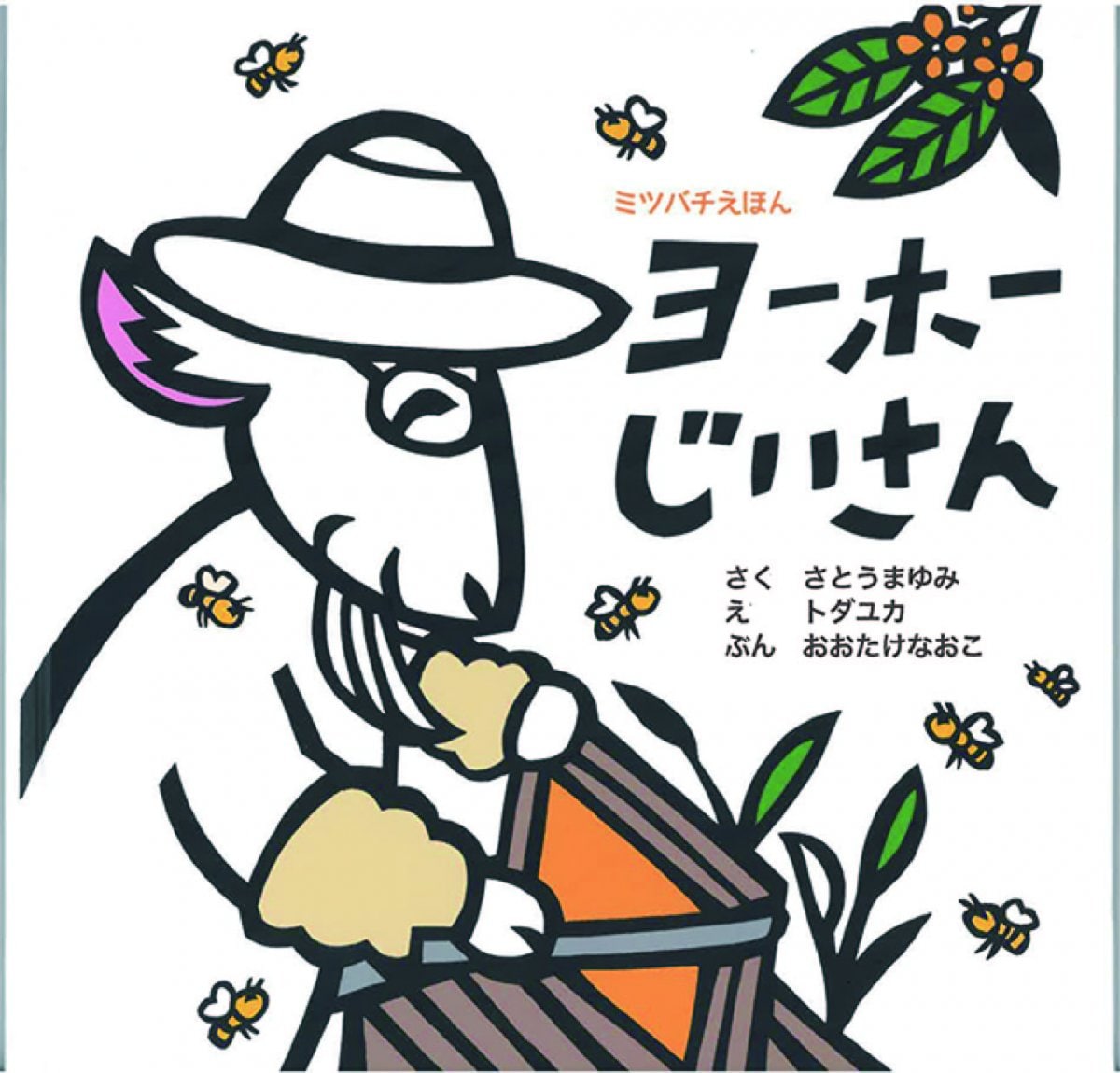 ヨーホーじいさん