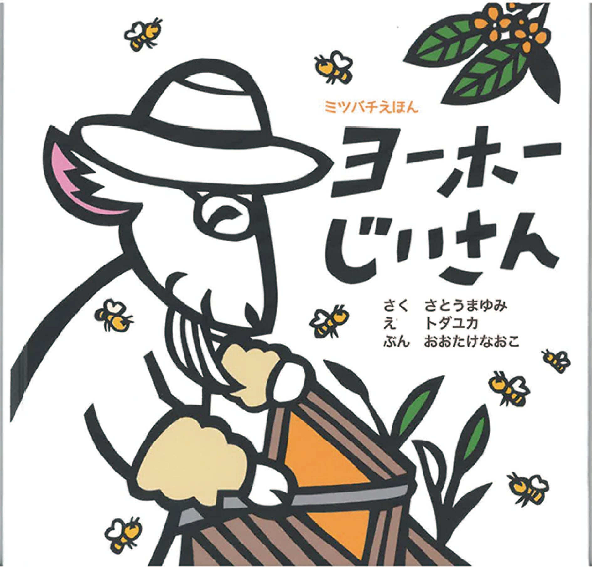 ヨーホーじいさん