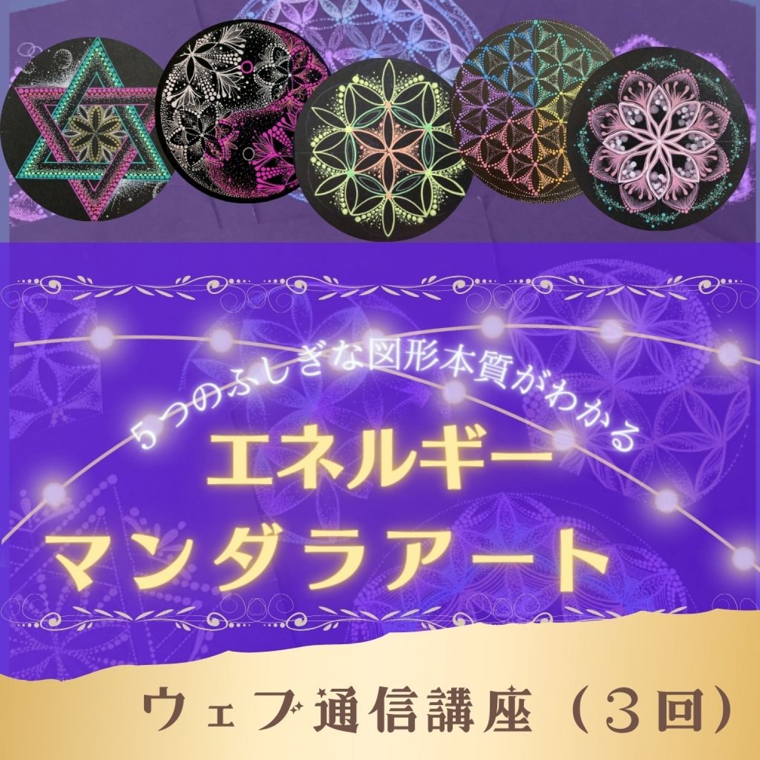 エネルギーマンダラアート3ヶ月オンライン講座