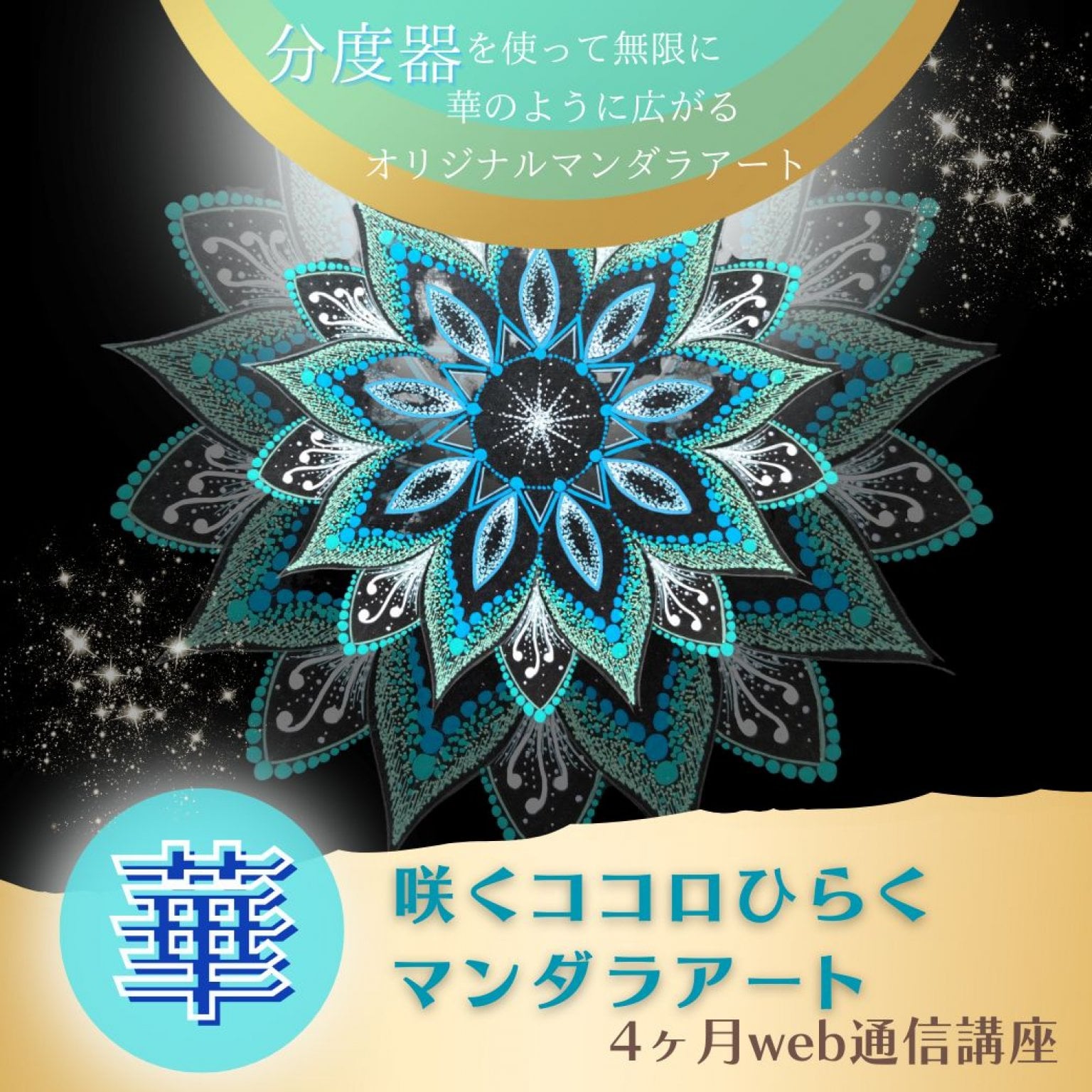 華マンダラアート 4ヶ月オンライン講座