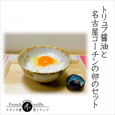 【高P商品】【送料無料】トリュフ醤油と名古屋コーチンの卵のセット　卵20個　トリュフ醤油100ｍｌ1本