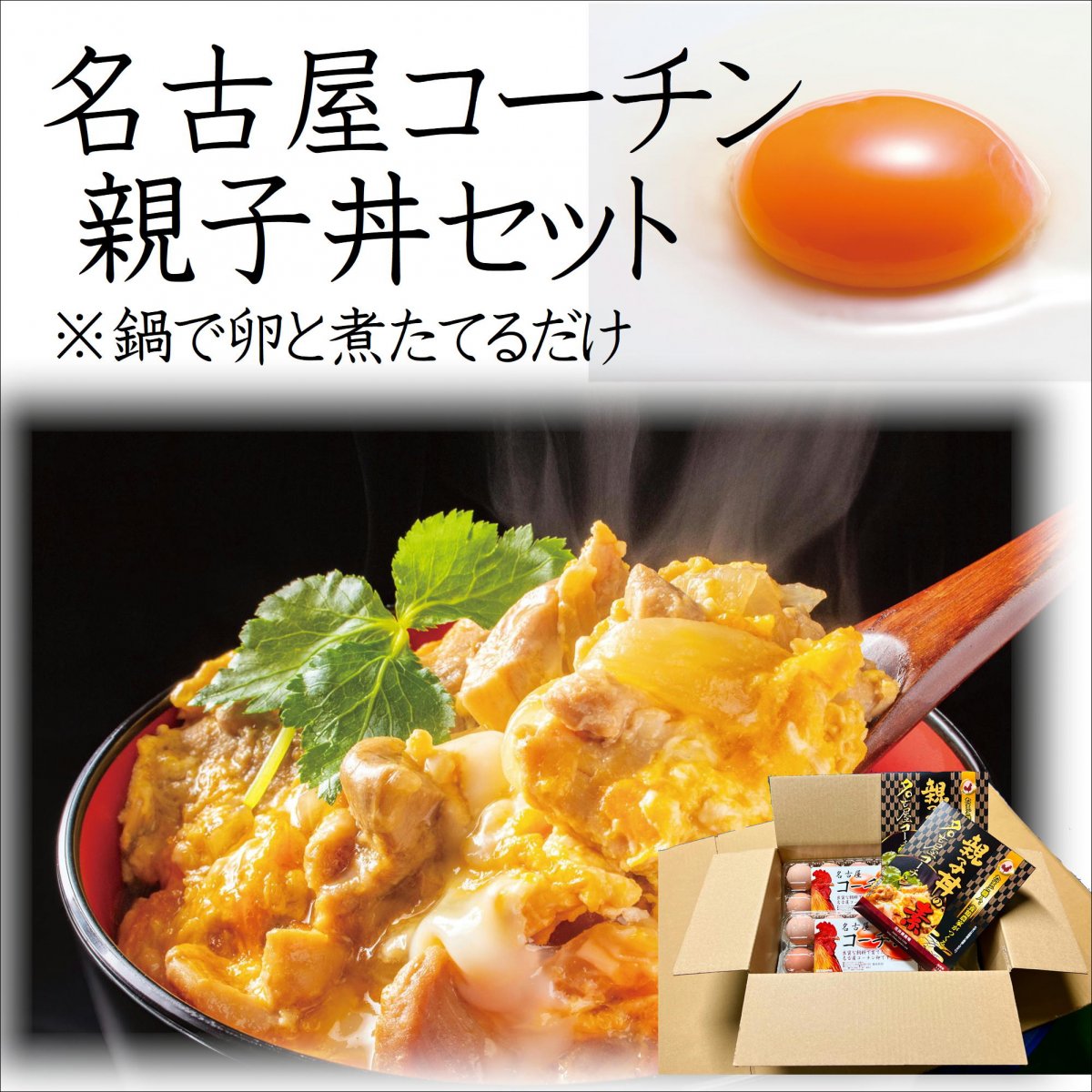 （高ポイント商品）名古屋コーチン親子丼セット　卵10個入り×2パック　親子丼の素（165ｇ）×2箱