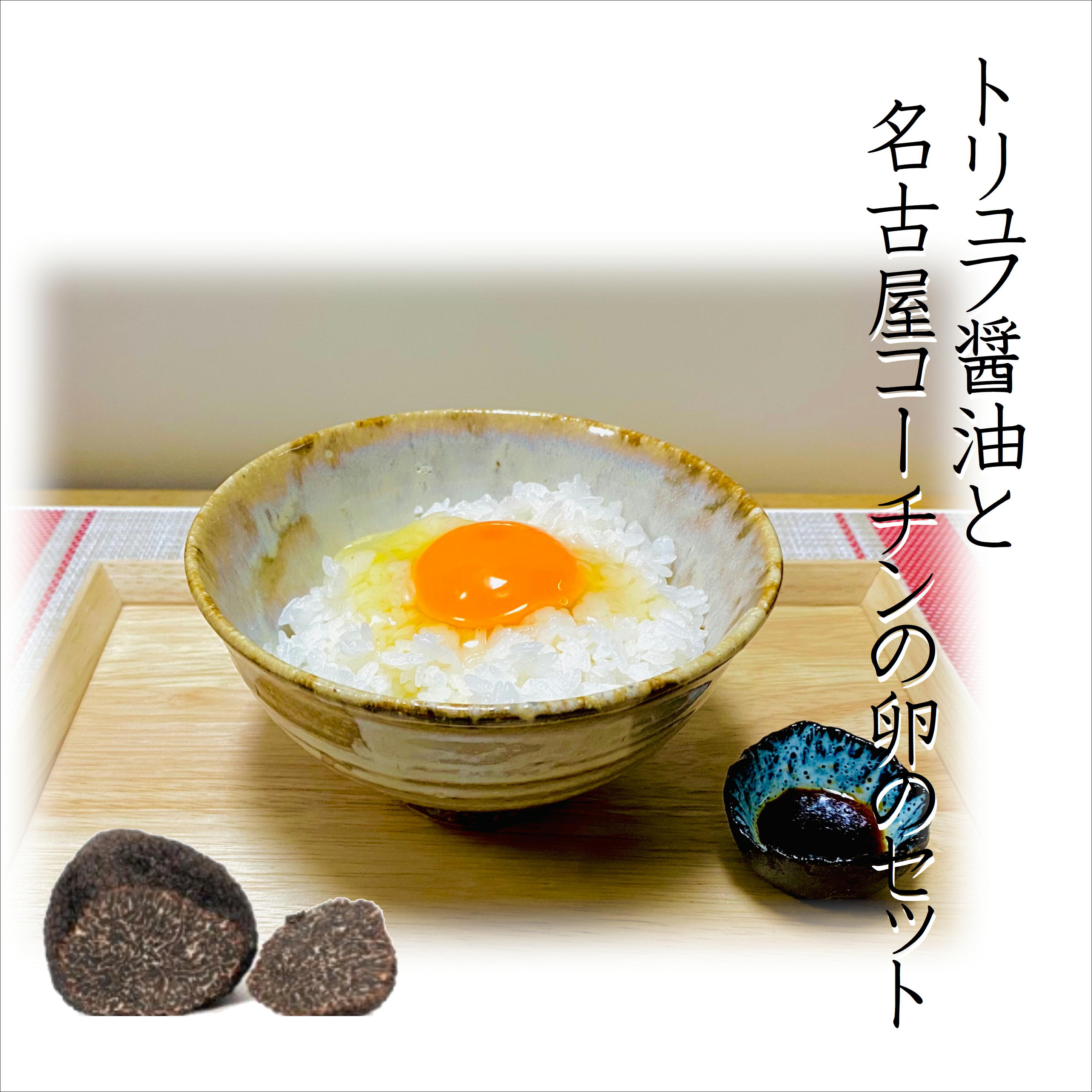 高P商品】トリュフ醤油と名古屋コーチンの卵のセット 卵20個 トリュフ 