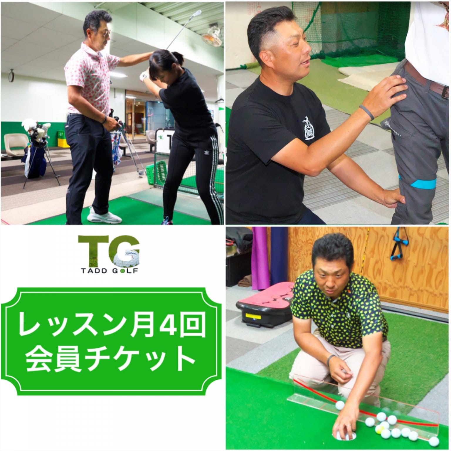 【月4回会員】ゴルフレッスンチケット