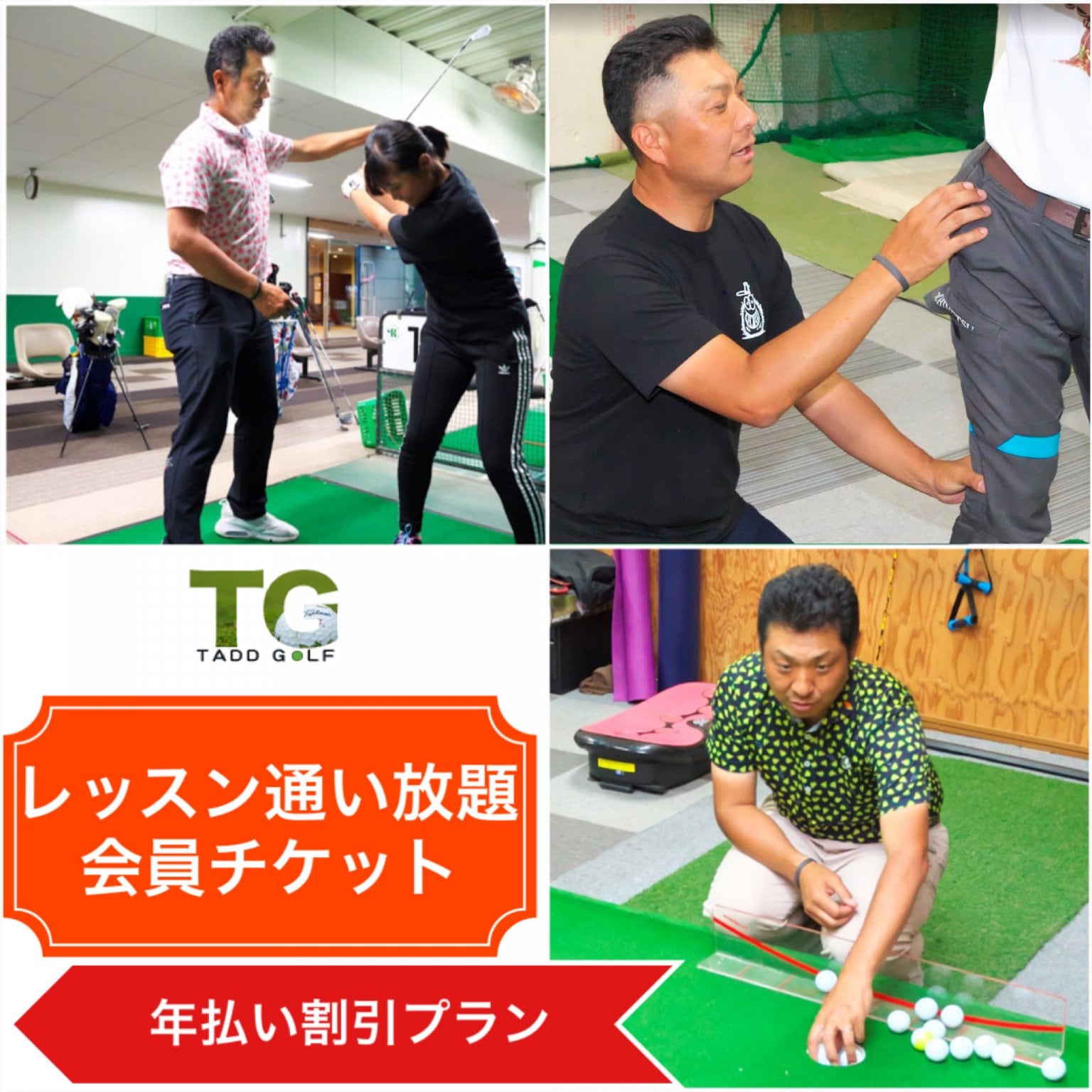 【通い放題会員／年払い割引】ゴルフレッスンチケット