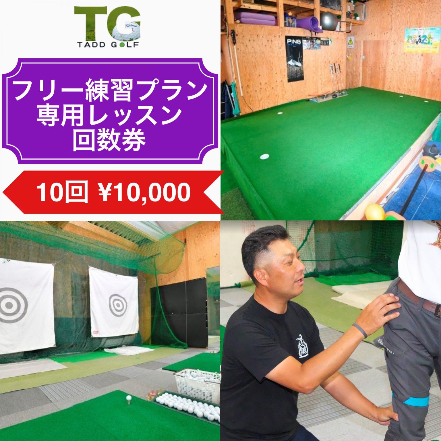 【フリー練習プラン専用の回数券10回】ゴルフレッスンチケット
