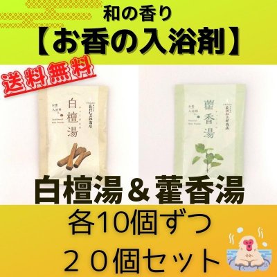 【お香入浴料】白檀湯＆藿香湯　各10個セット