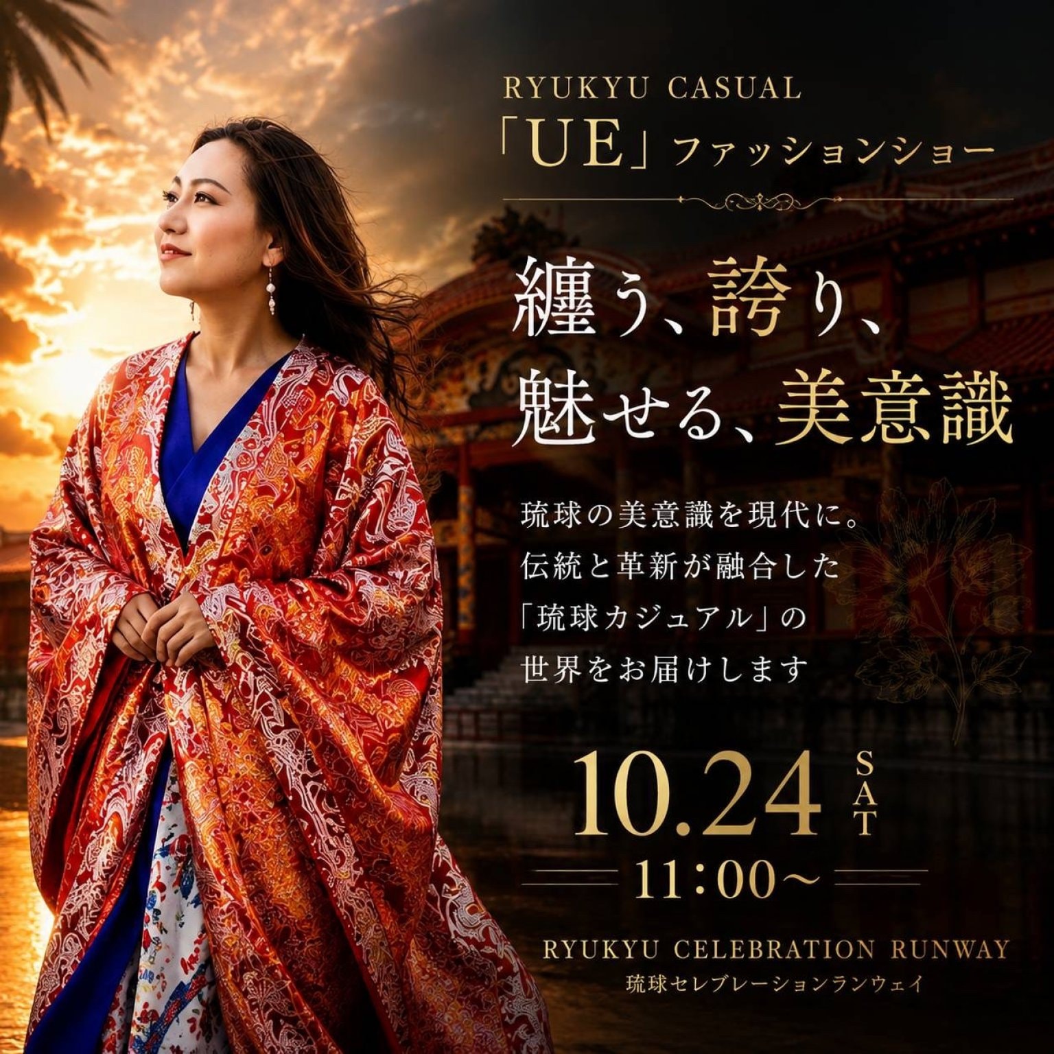 【限定50席】10/24(土)開催  琉球カジュアル「UE」ファッションショーVIPチケット(フロントロー席＆アフターパーティー付き)