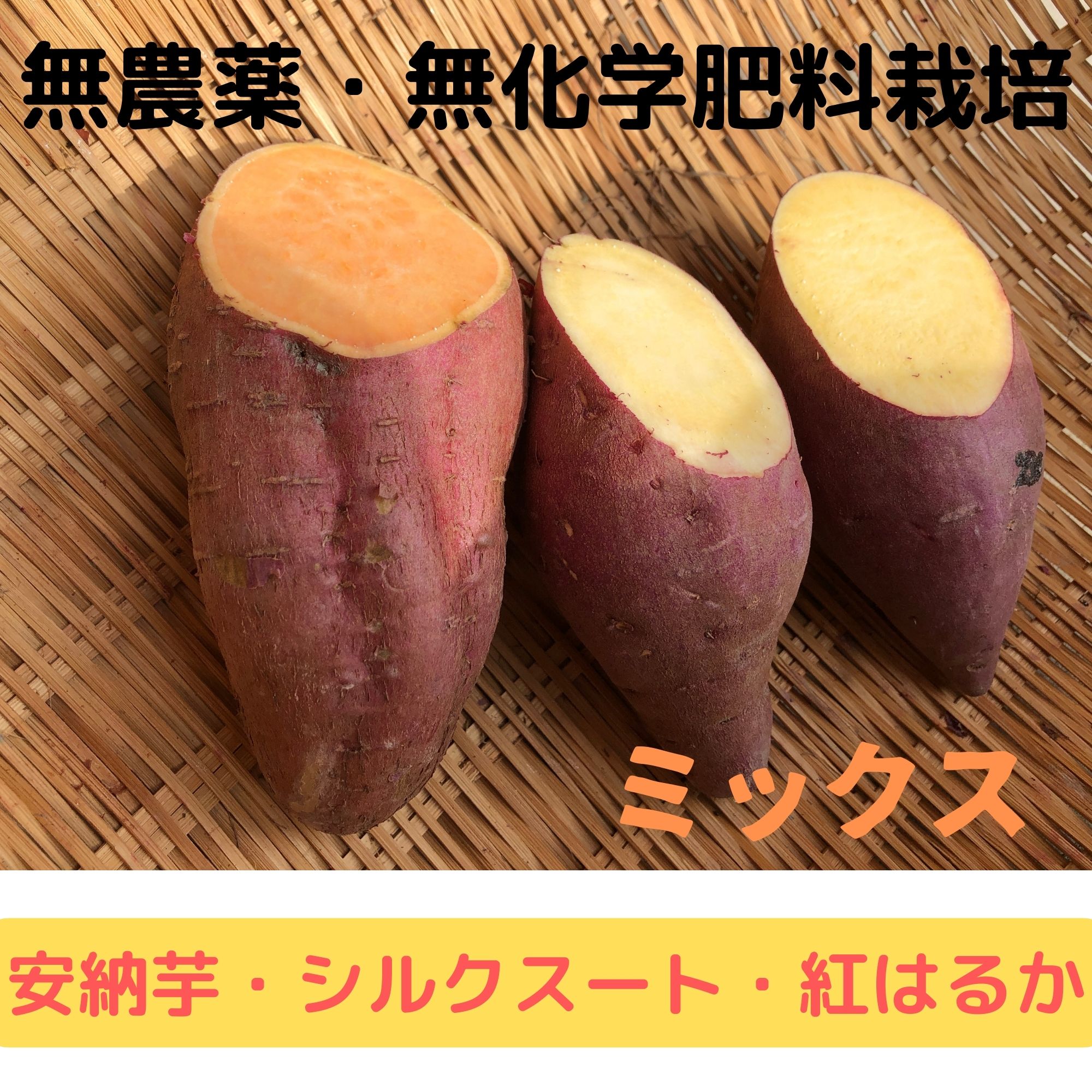 無農薬野菜！ さつまいもミックス《紅はるか・シルクスイート・安納芋