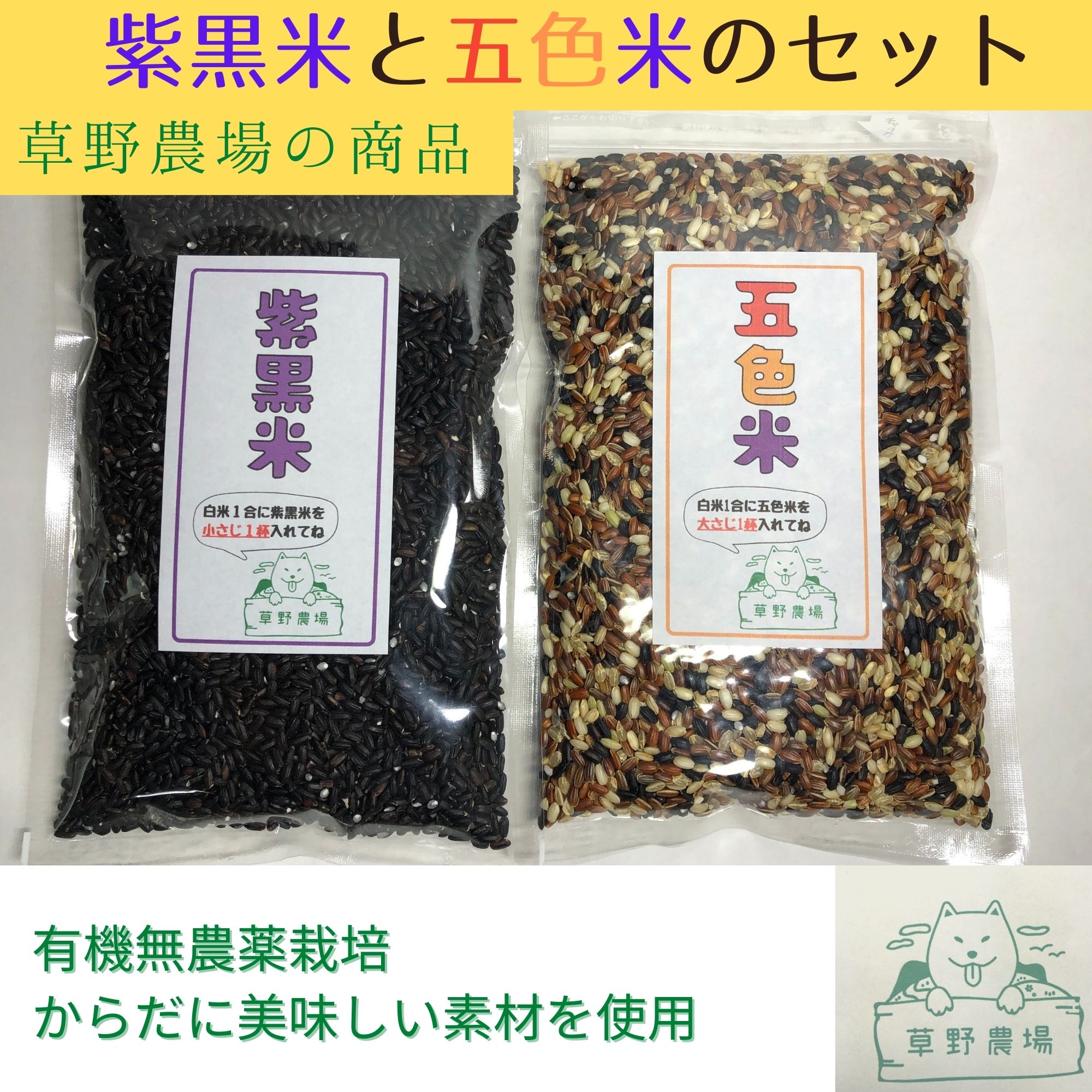 五色米・紫黒米セット 各300g【オーガニックの草野農場】