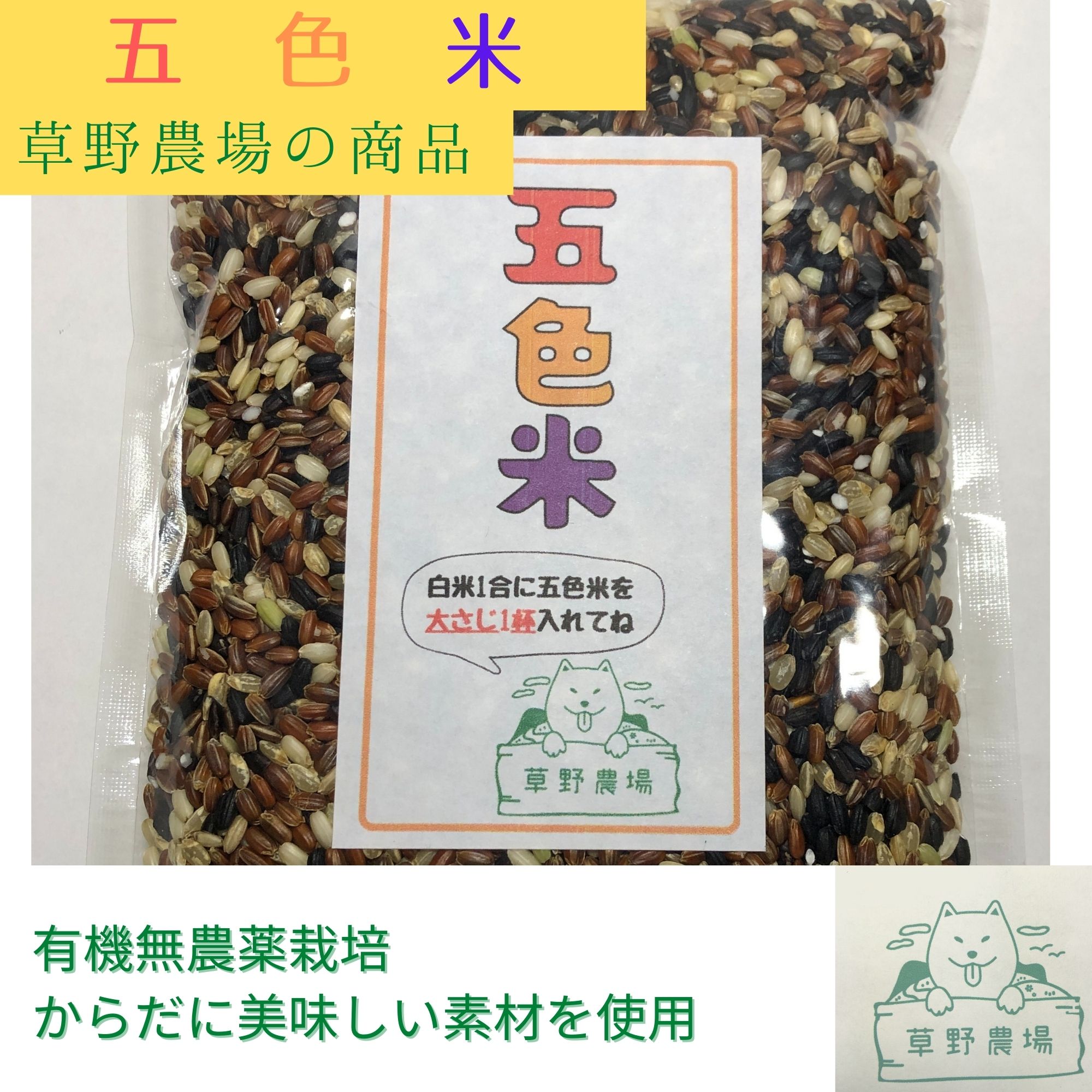 五色米 300g 【オーガニックの草野農場】