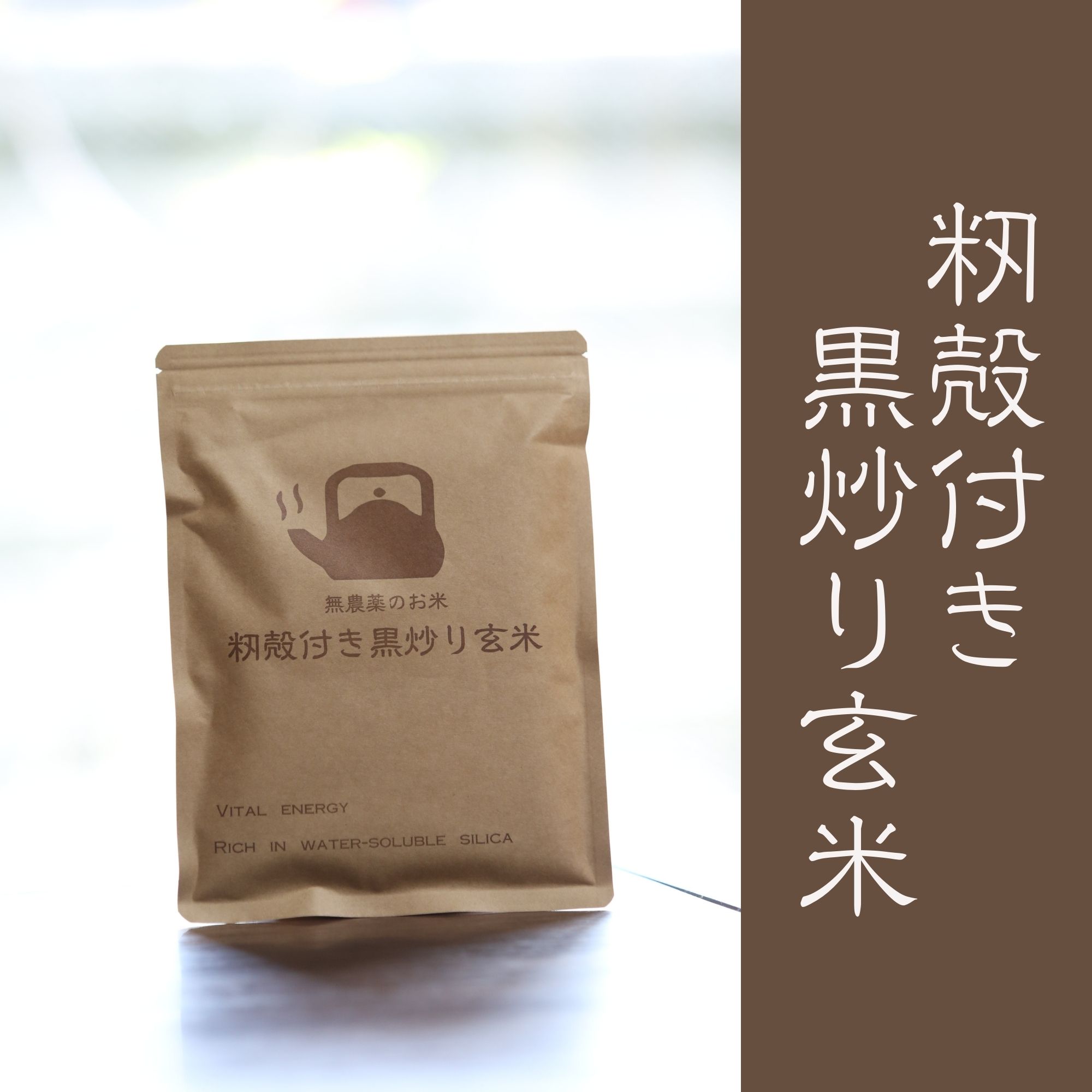 1袋☆“お米のシリカ”無農薬近江米 【もみ殻付き黒炒り玄米】茶 匠焙煎 