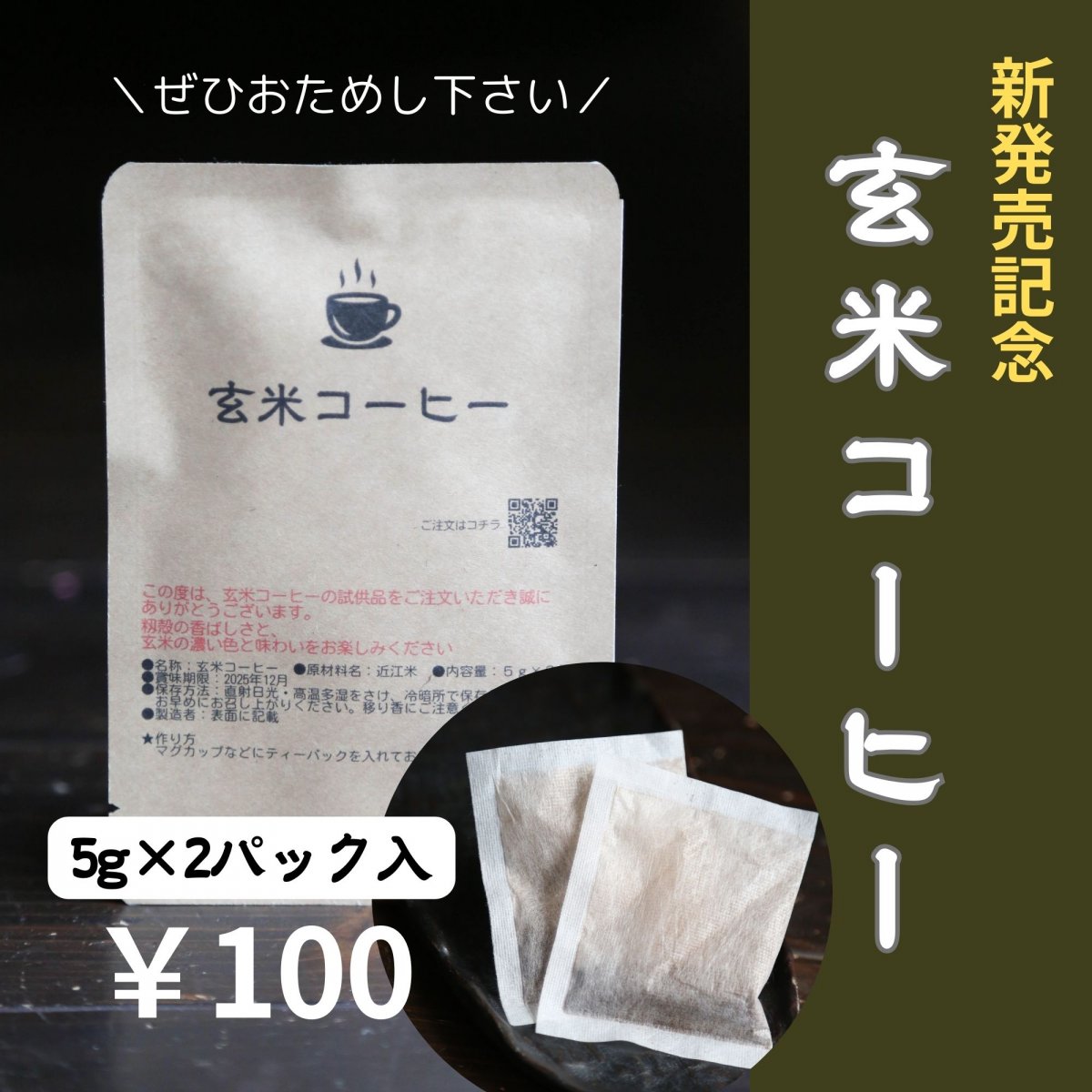 なくなり次第終了！お試し用！玄米コーヒー粉末ティーパック５g×２包　「お米のシリカ」