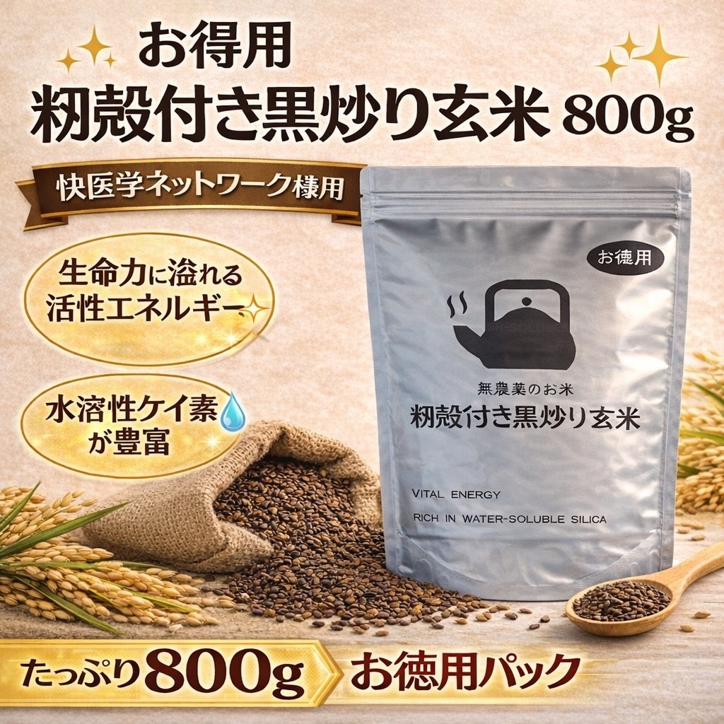 送料無料】🉐お得用800g 〈快医学様〉もみ殻付き黒炒り玄米