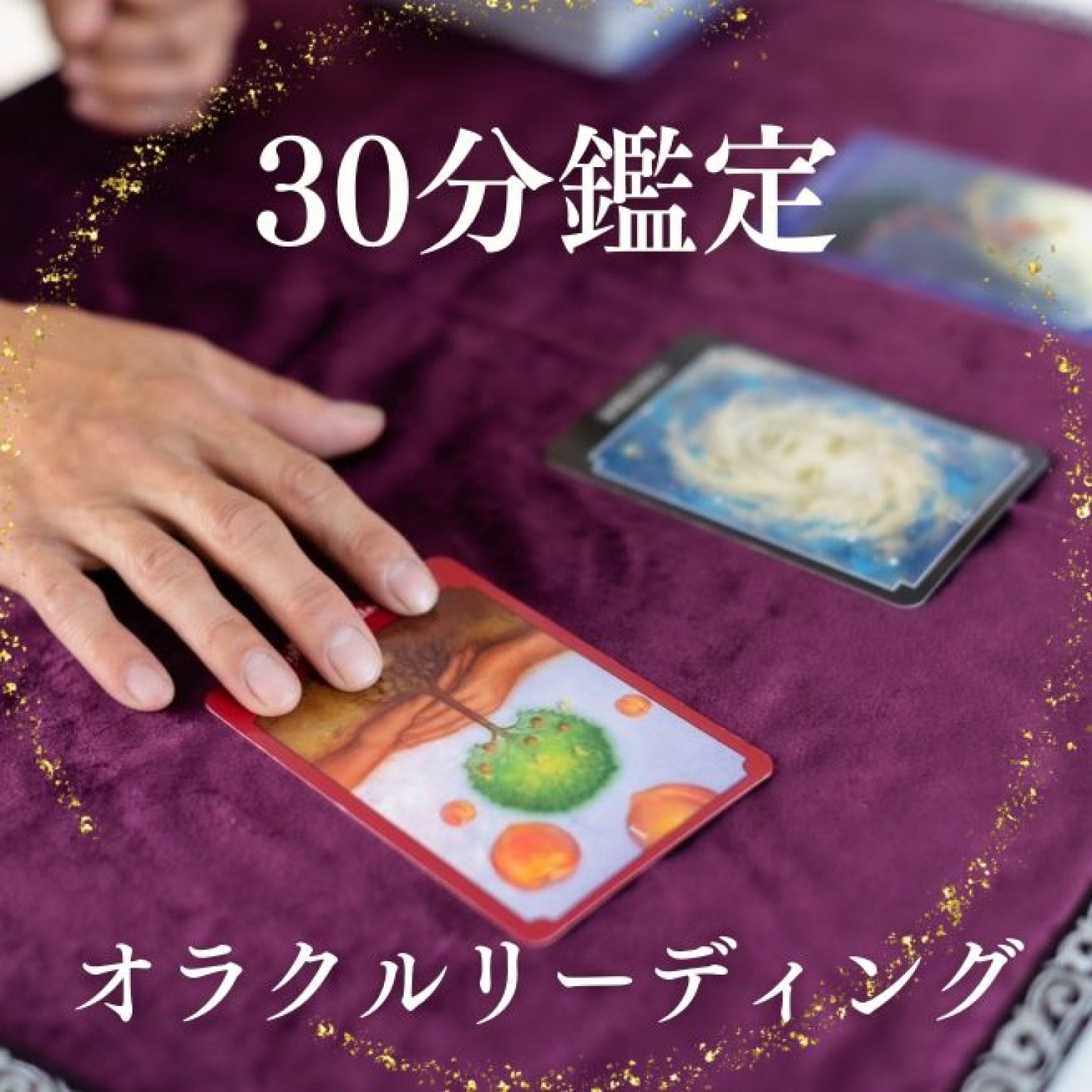 【30分鑑定】オラクルカードリーディング